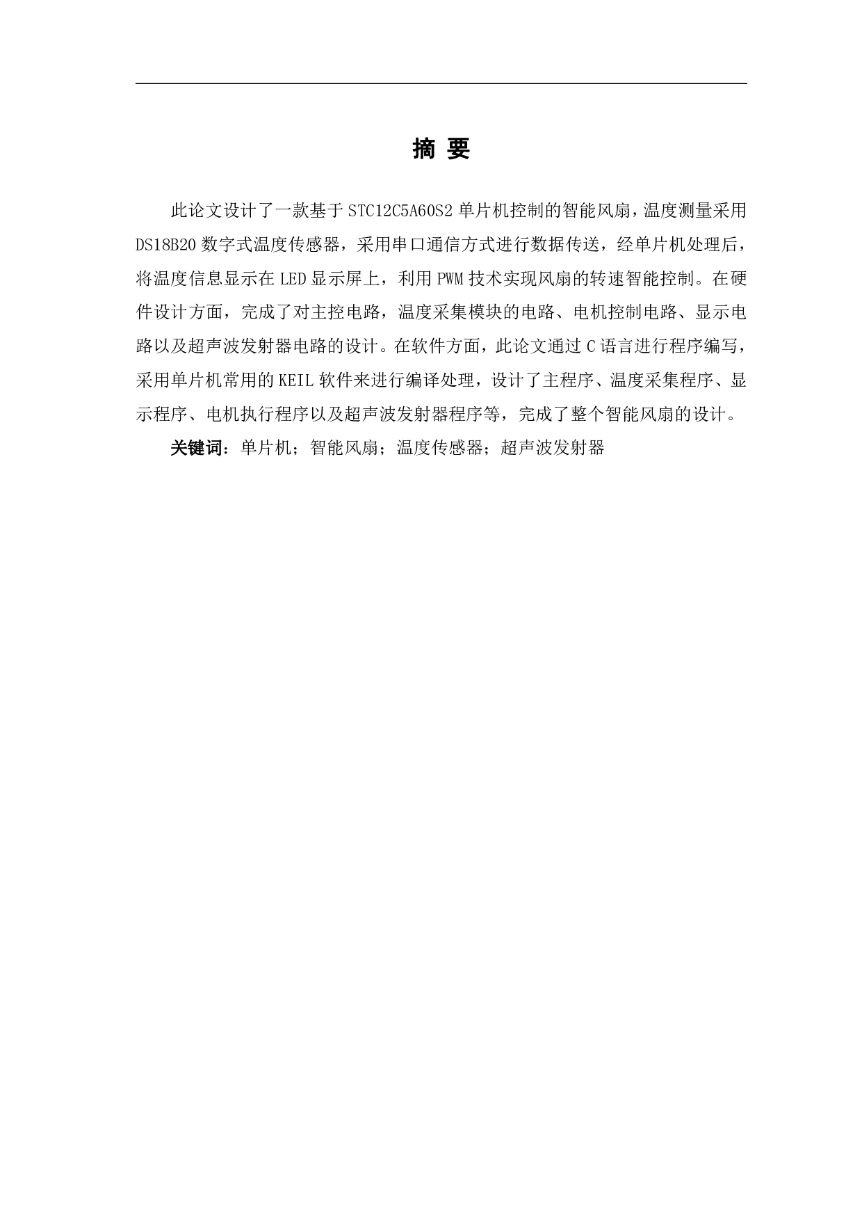 基于单片机的智能风扇的设计-7770字.pdf 第2页
