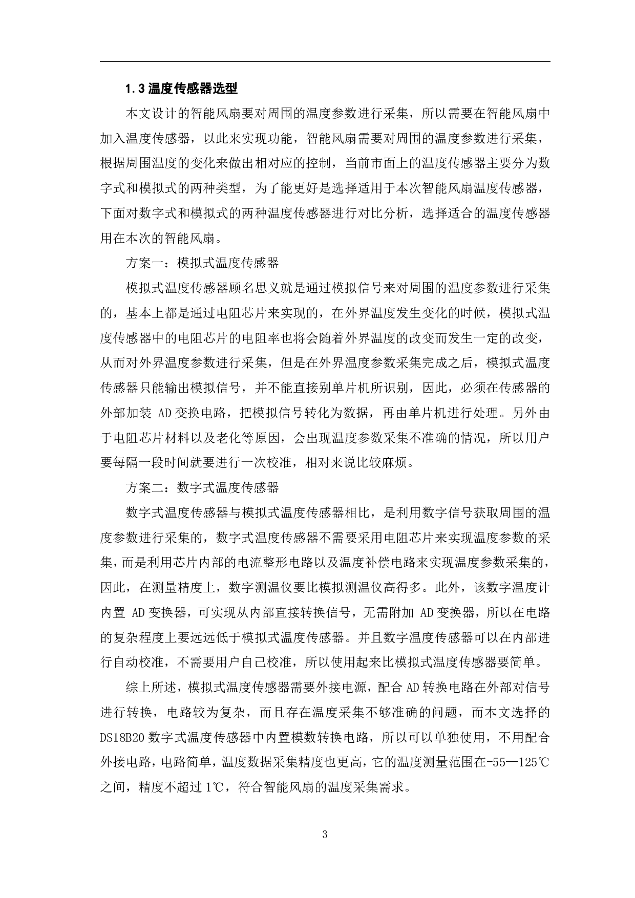 基于单片机的智能风扇的设计-7770字.pdf 第6页