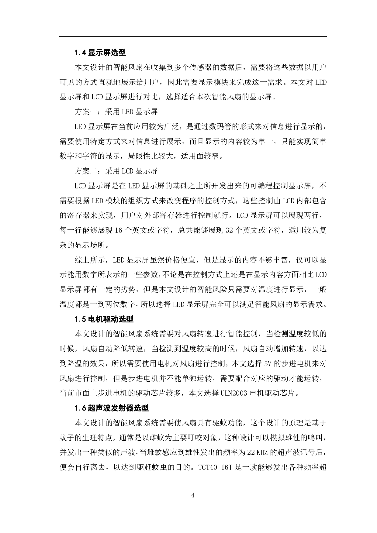 基于单片机的智能风扇的设计-7770字.pdf 第7页