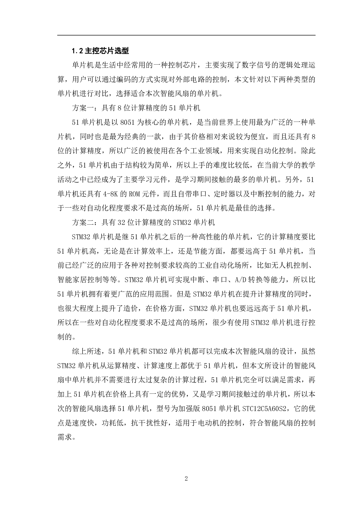 基于单片机的智能风扇的设计-7770字.pdf 第5页