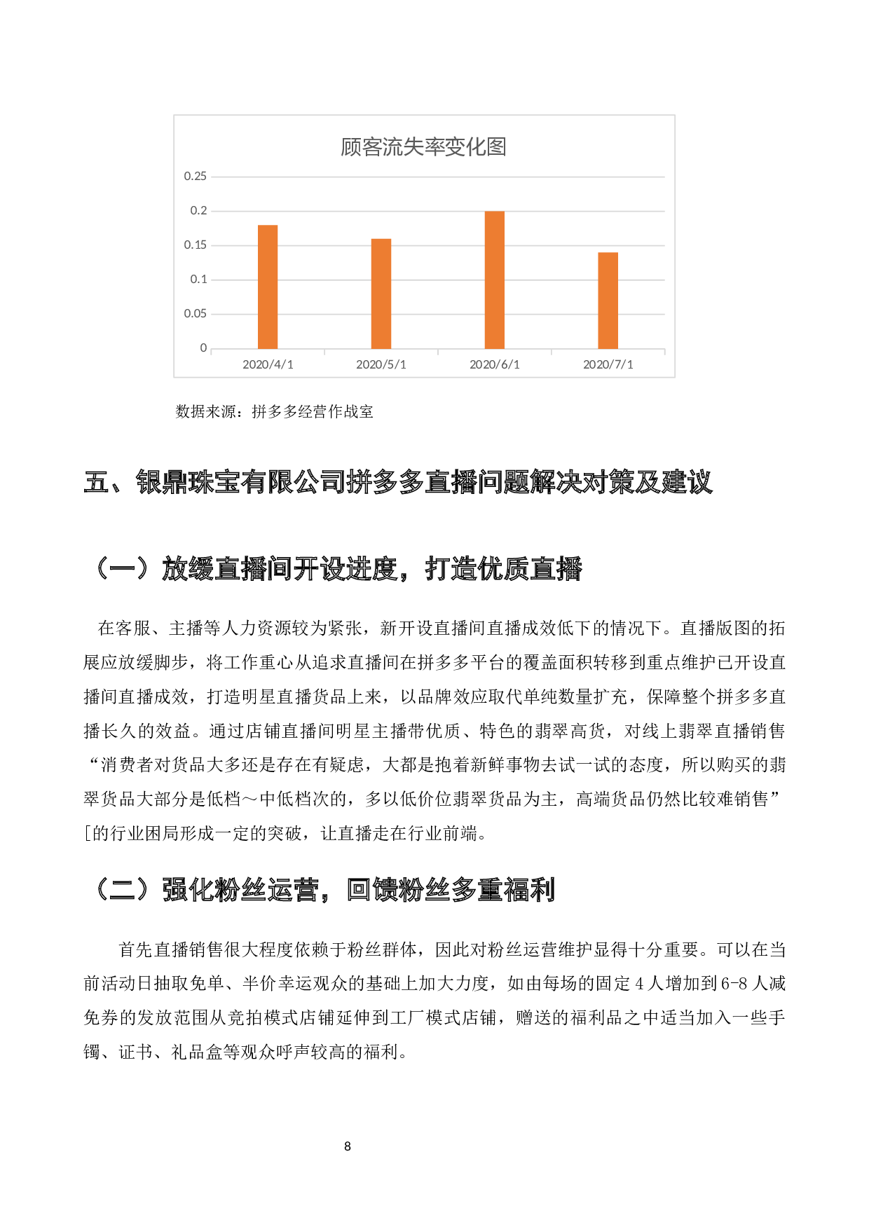广州银鼎珠宝拼多多直播营销策略-9005字.docx 第10页