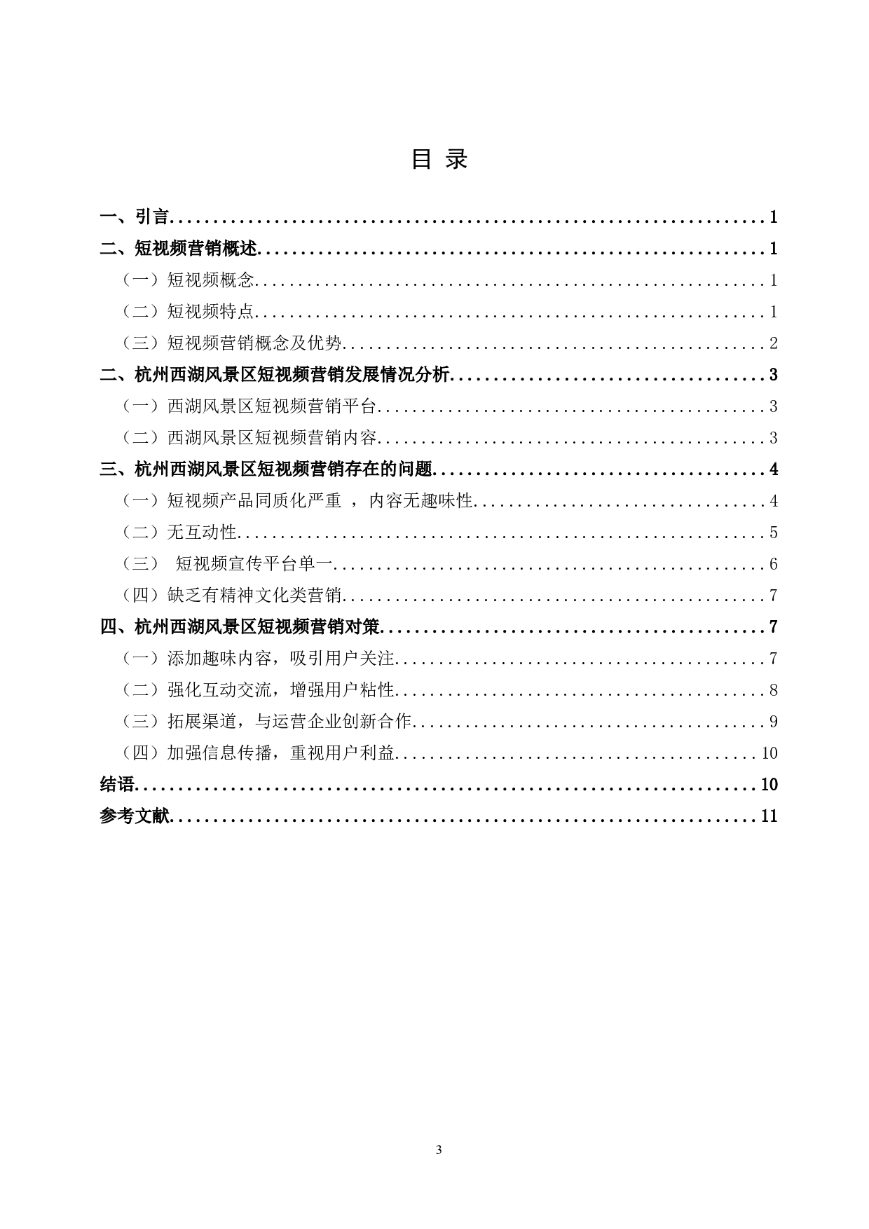 西湖风景名胜区短视频营销策略的存在的问题与对策-8728字.doc 第2页