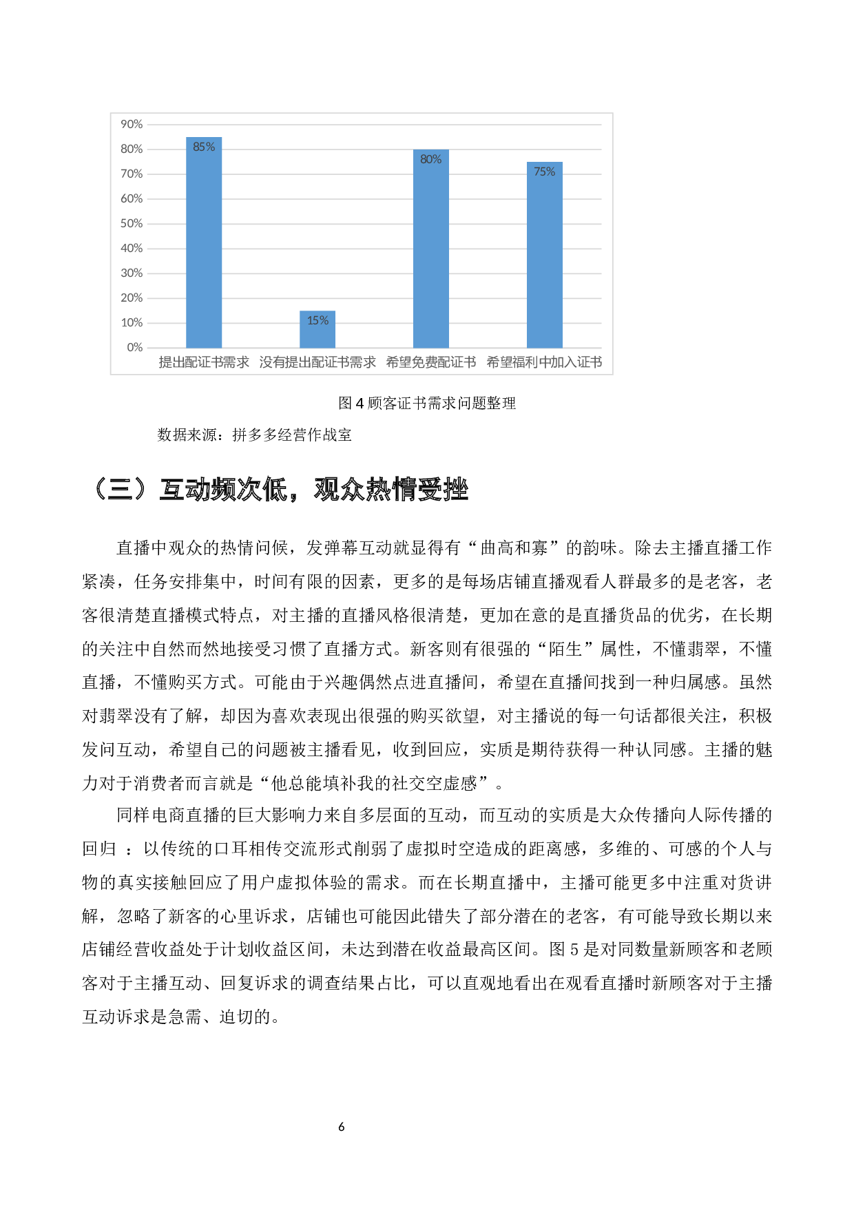广州银鼎珠宝拼多多直播营销策略-9005字.docx 第8页