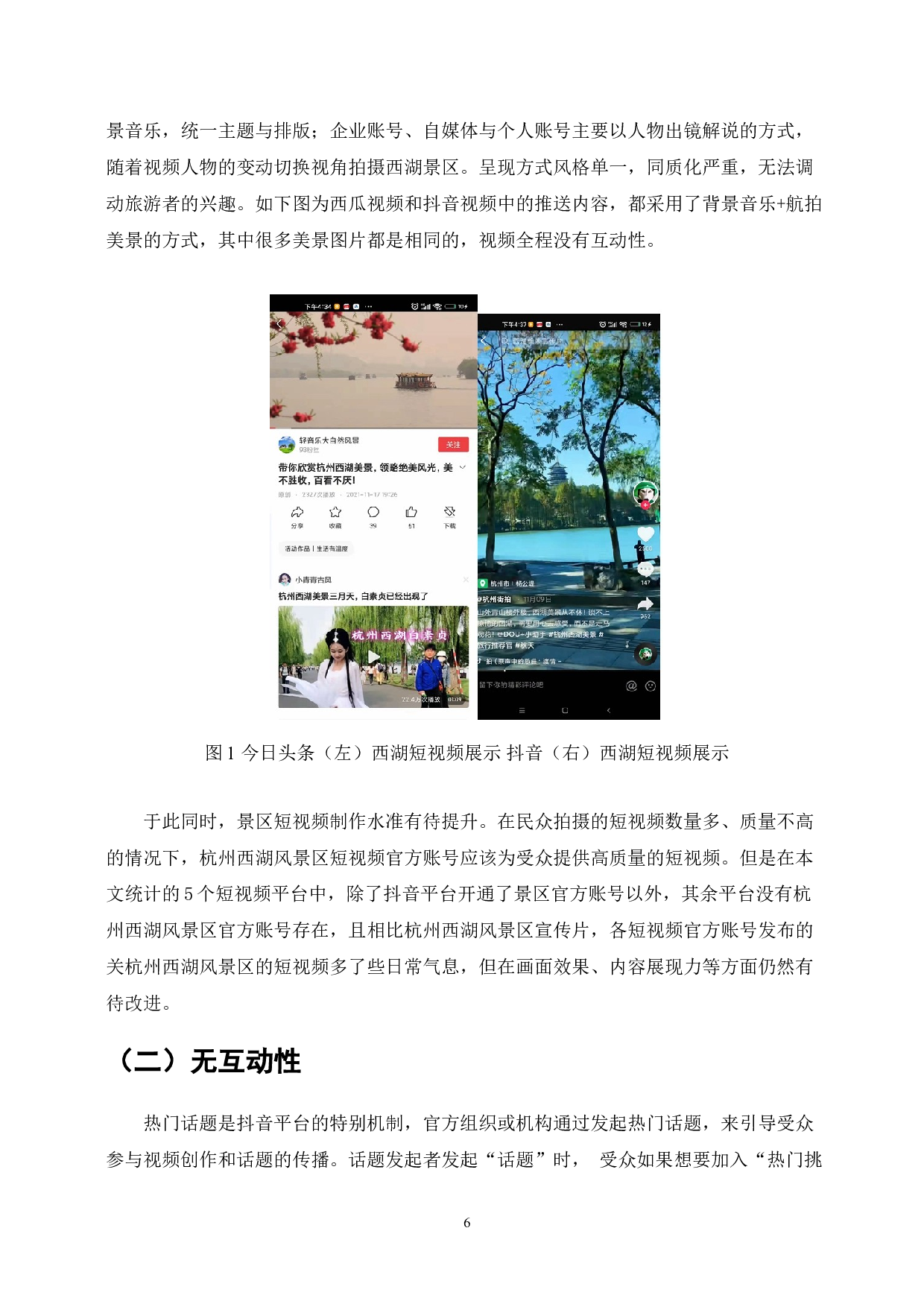 西湖风景名胜区短视频营销策略的存在的问题与对策-8728字.doc 第8页