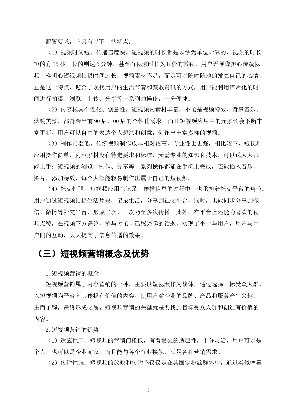 西湖风景名胜区短视频营销策略的存在的问题与对策-8728字.doc 第5页