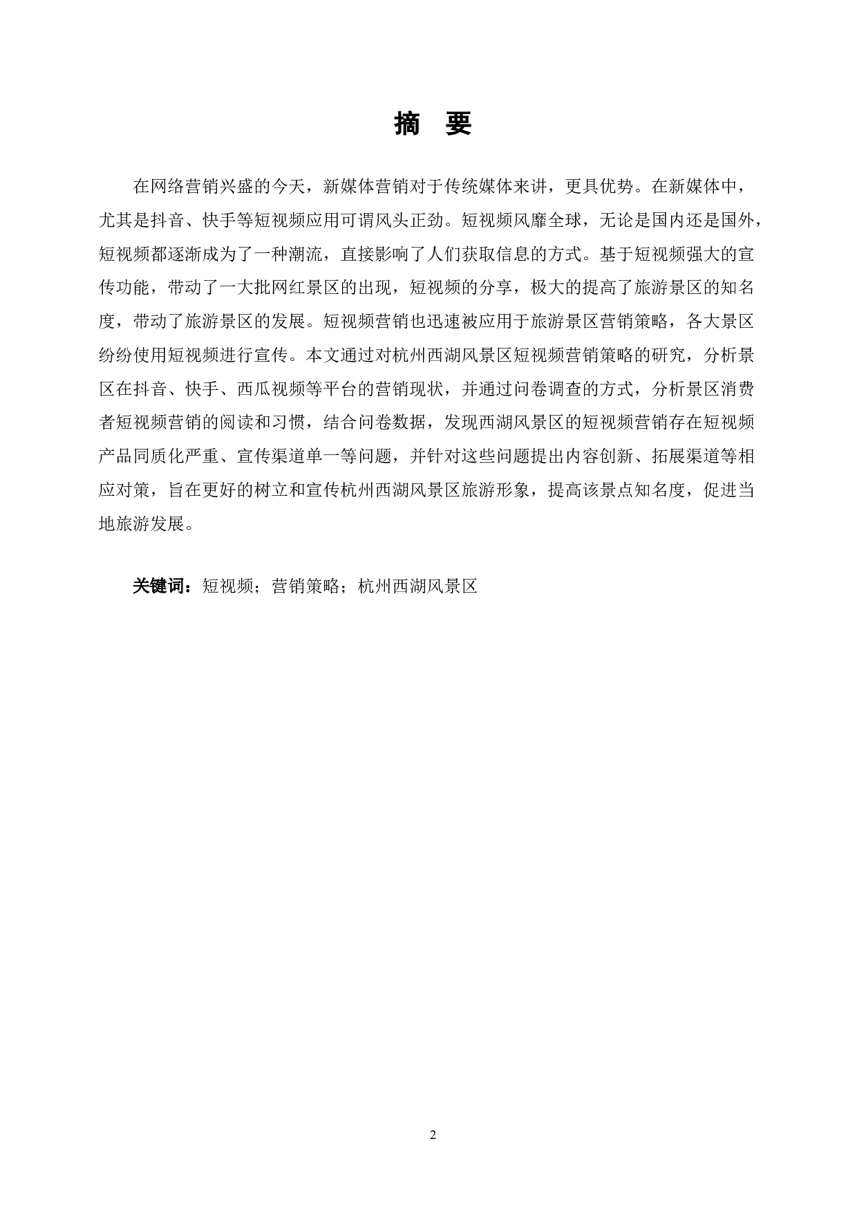 西湖风景名胜区短视频营销策略的存在的问题与对策-8728字.doc 第1页