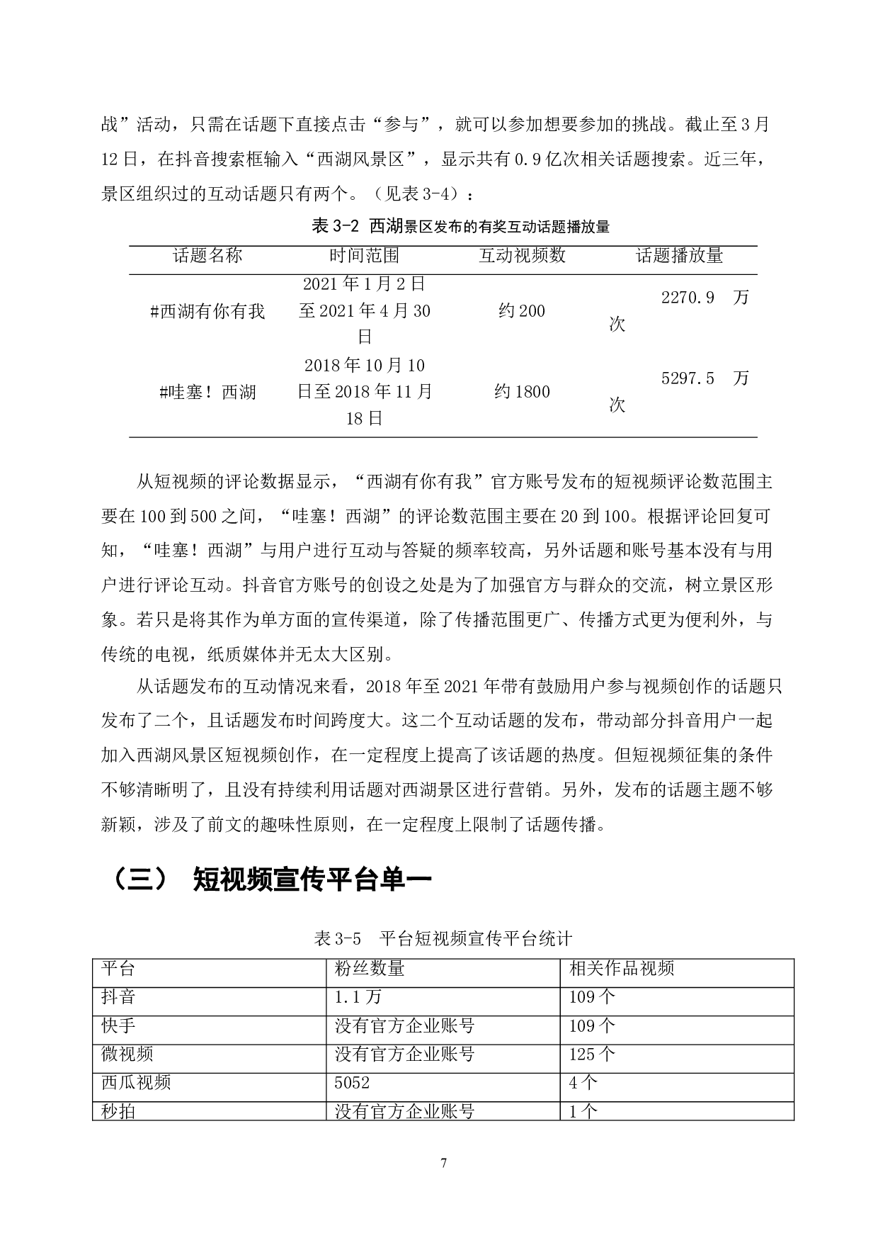 西湖风景名胜区短视频营销策略的存在的问题与对策-8728字.doc 第9页