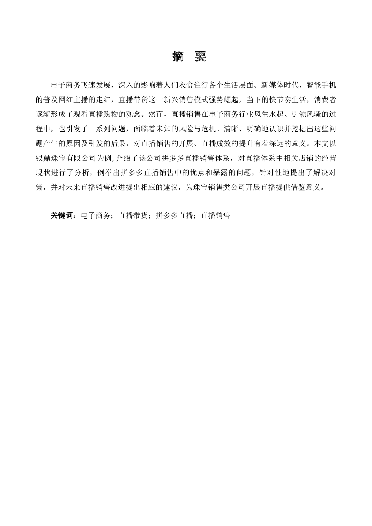 广州银鼎珠宝拼多多直播营销策略-9005字.docx 第1页