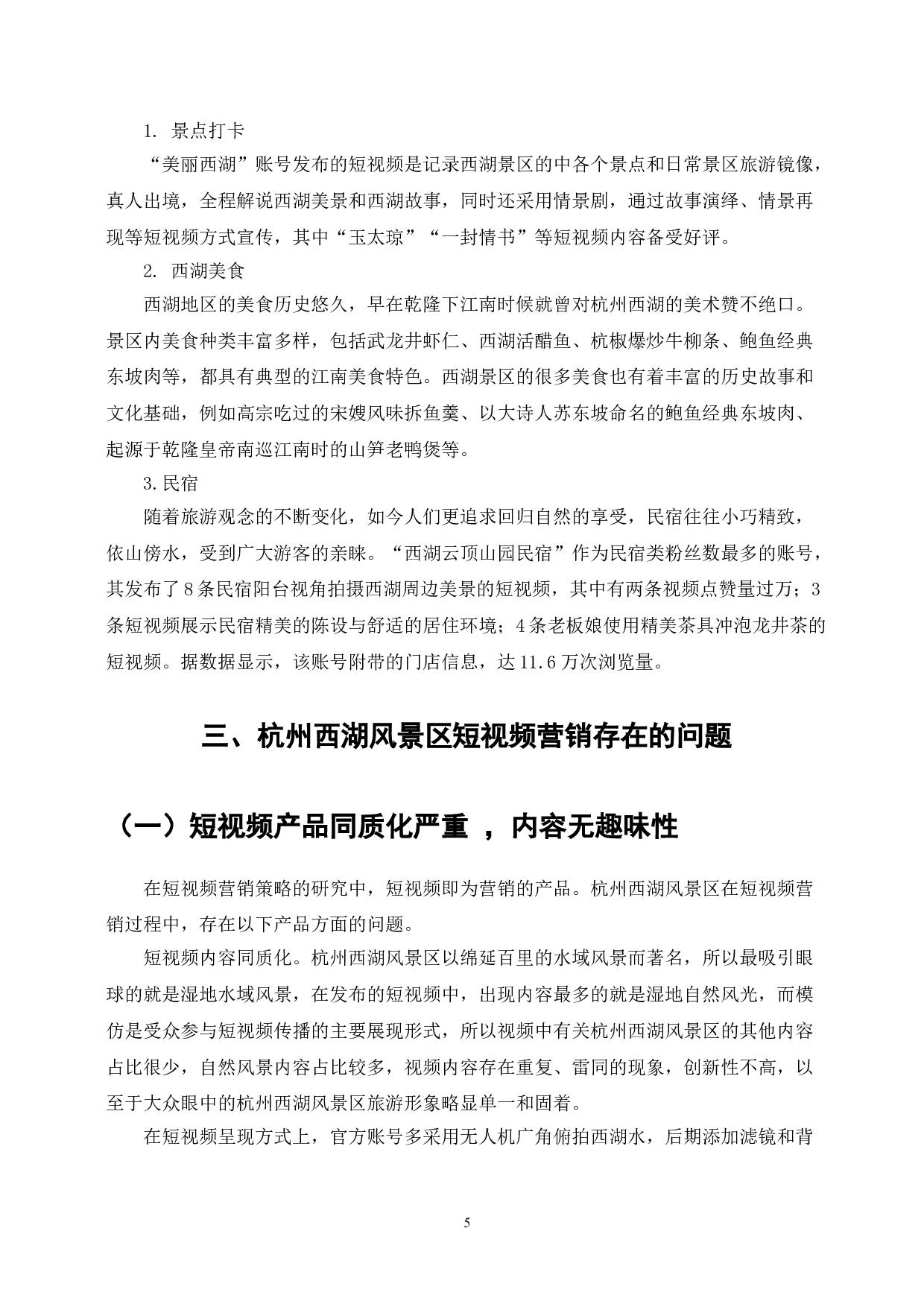 西湖风景名胜区短视频营销策略的存在的问题与对策-8728字.doc 第7页
