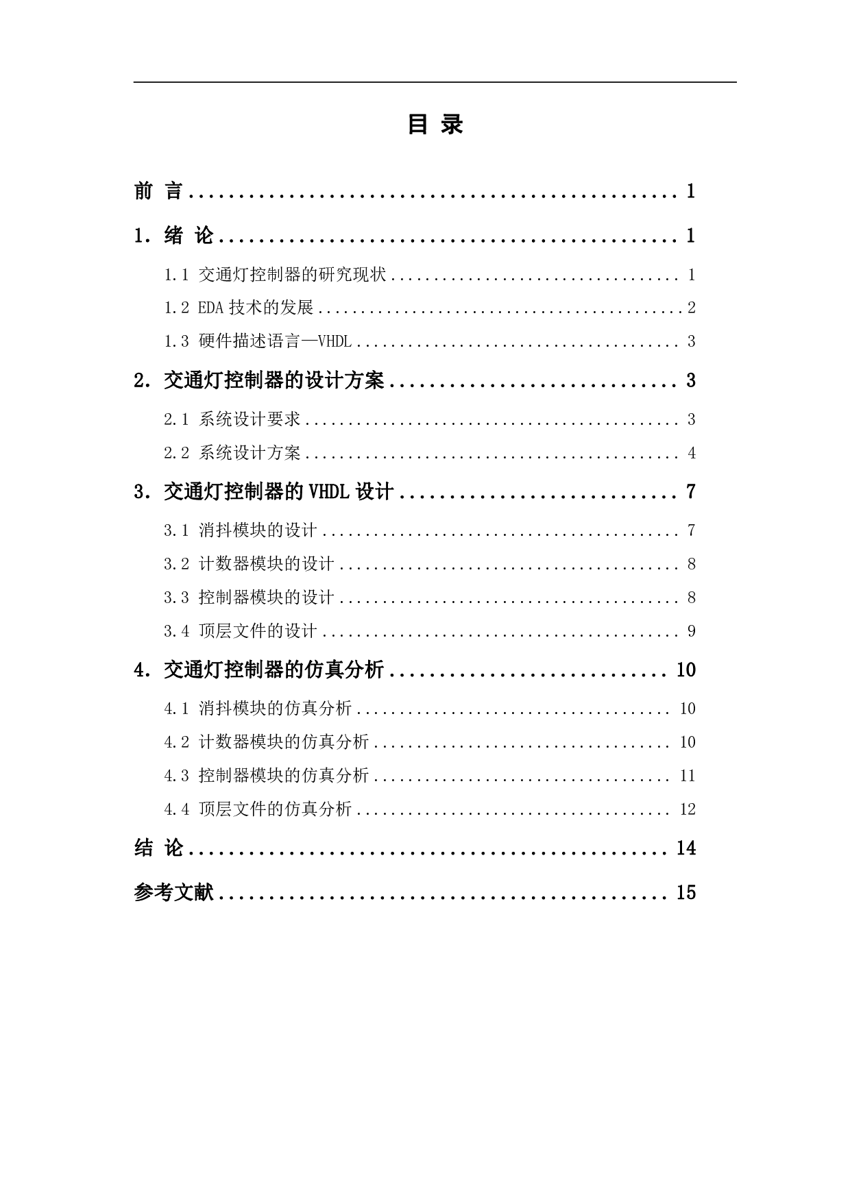 基于EDA的自助式交通灯控制器设计-8458字.pdf 第1页