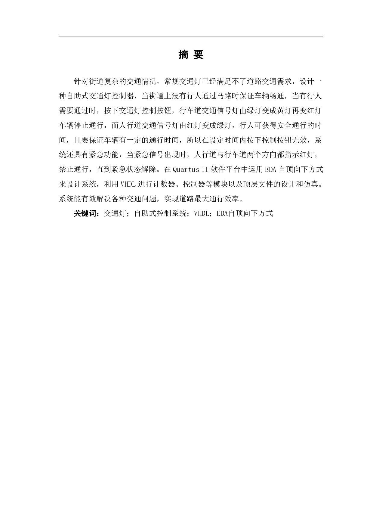 基于EDA的自助式交通灯控制器设计-8458字.pdf 第2页