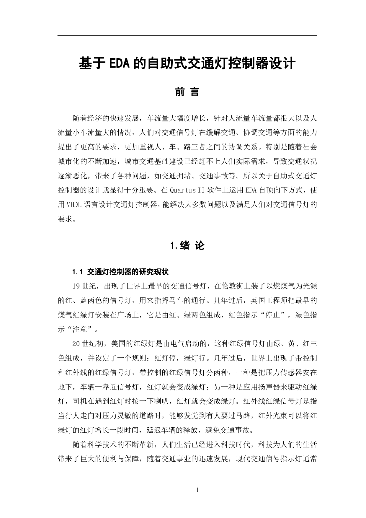 基于EDA的自助式交通灯控制器设计-8458字.pdf 第4页