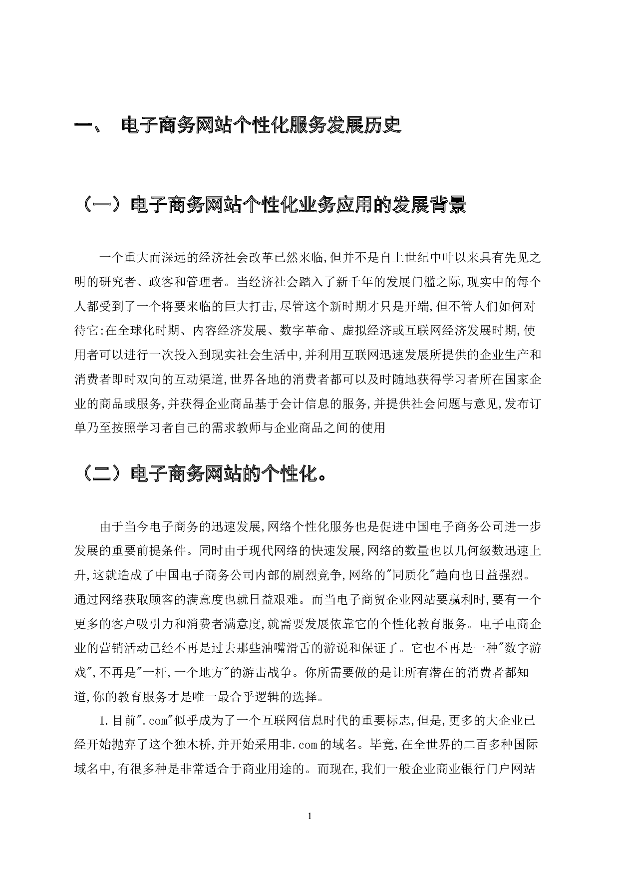 基于B2B的电子商务网站个性化服务的研究-14260字.docx 第3页