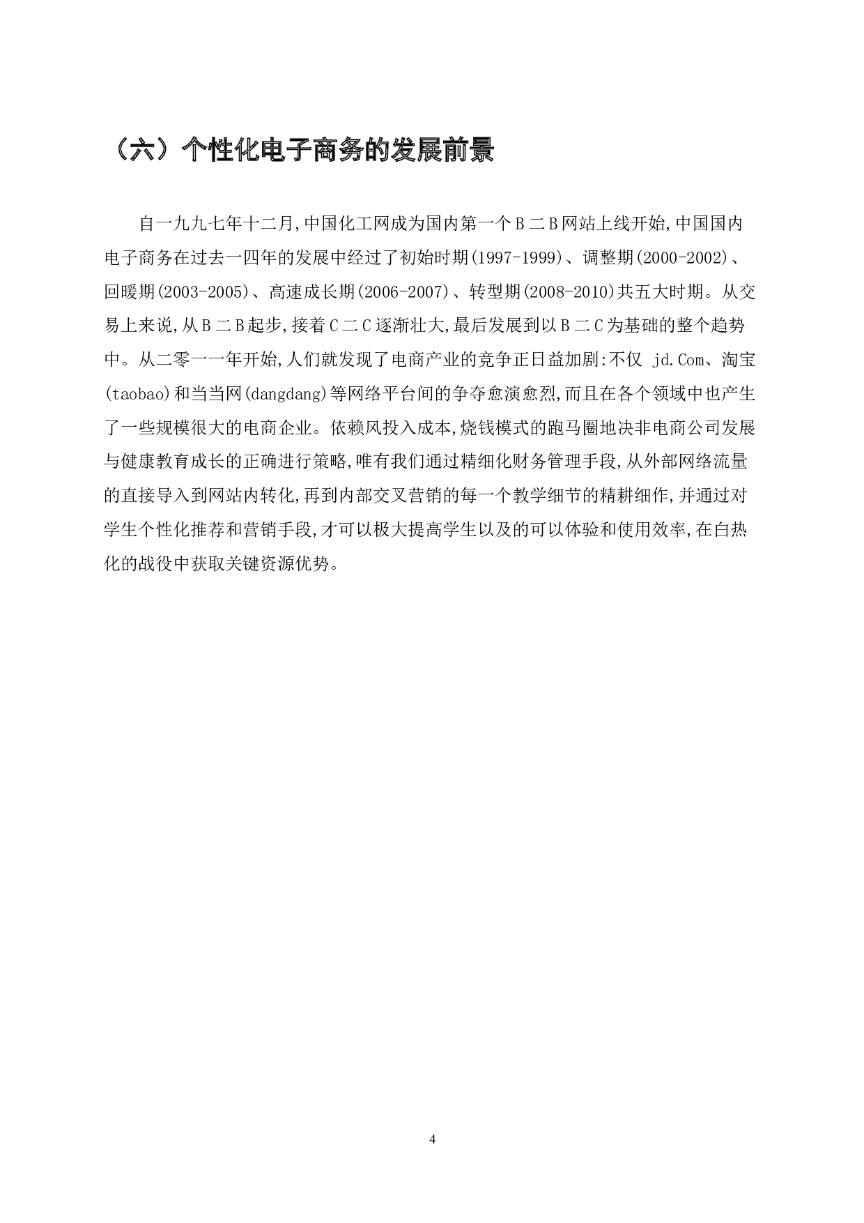 基于B2B的电子商务网站个性化服务的研究-14260字.docx 第6页