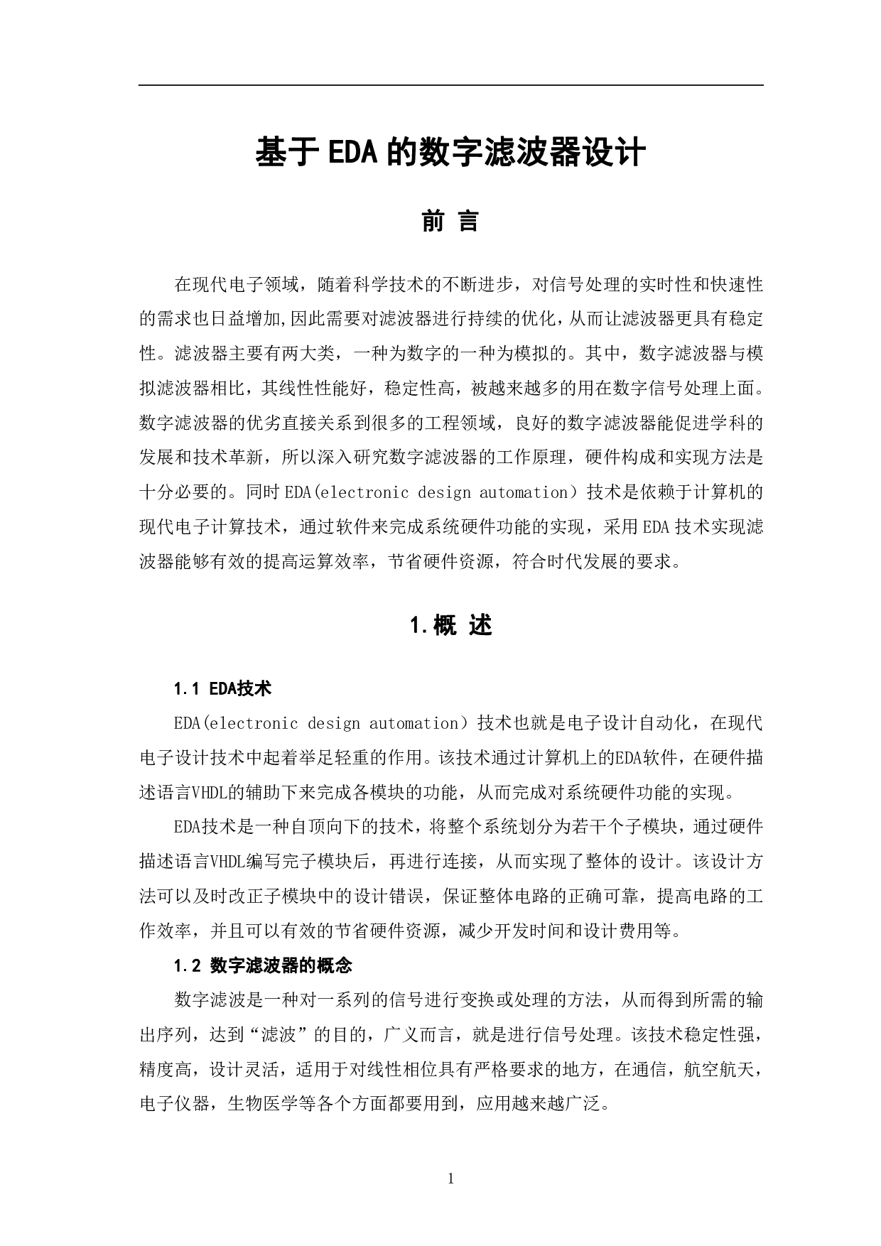 基于EDA的数字滤波器设计-7373字.pdf 第4页