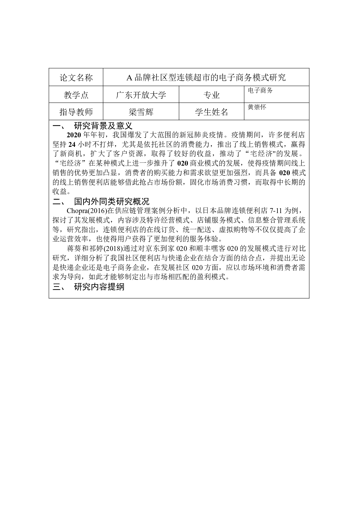 A品牌社区型连锁超市的电子商务模式研究-13738字.docx 第2页