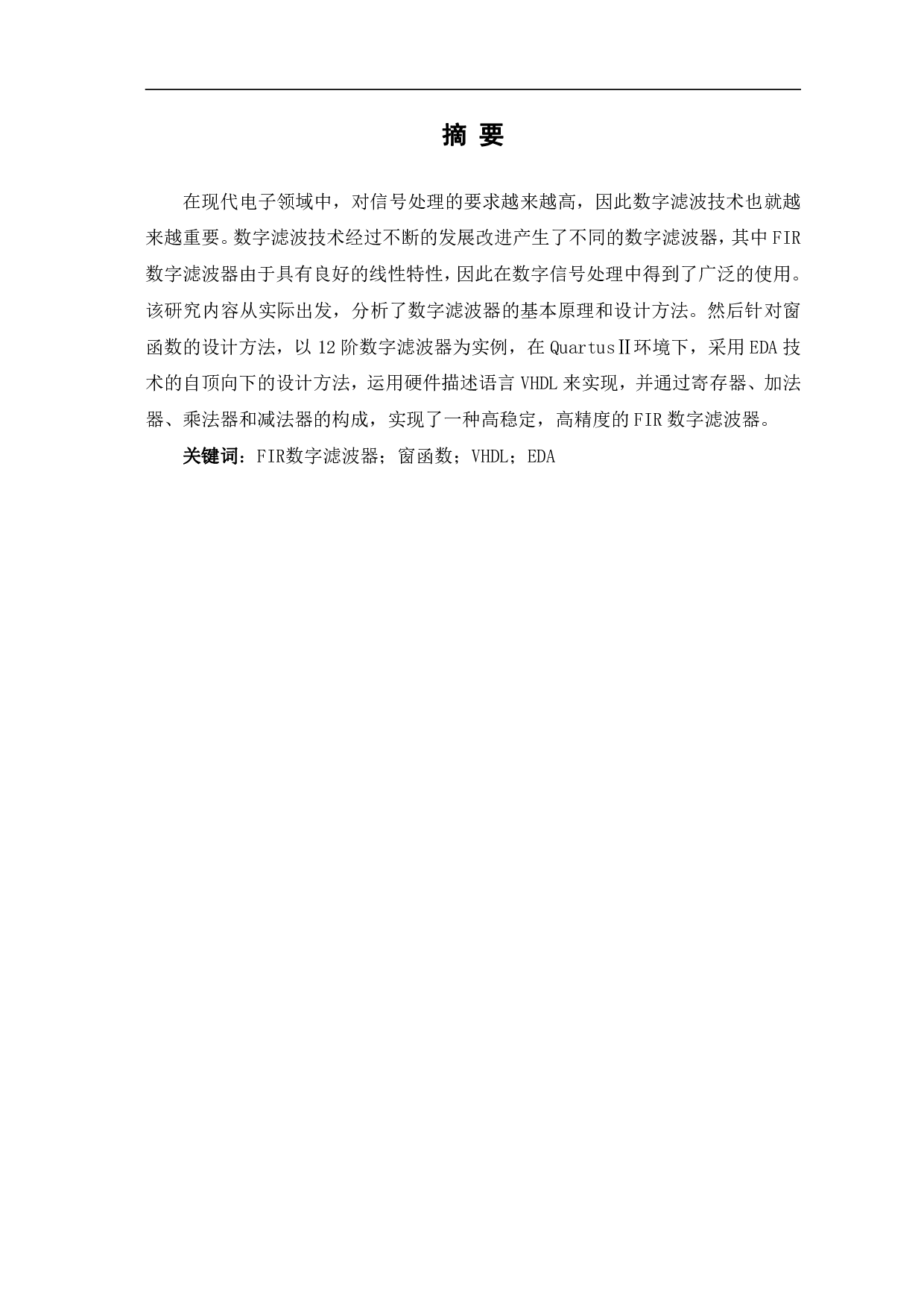 基于EDA的数字滤波器设计-7373字.pdf 第2页