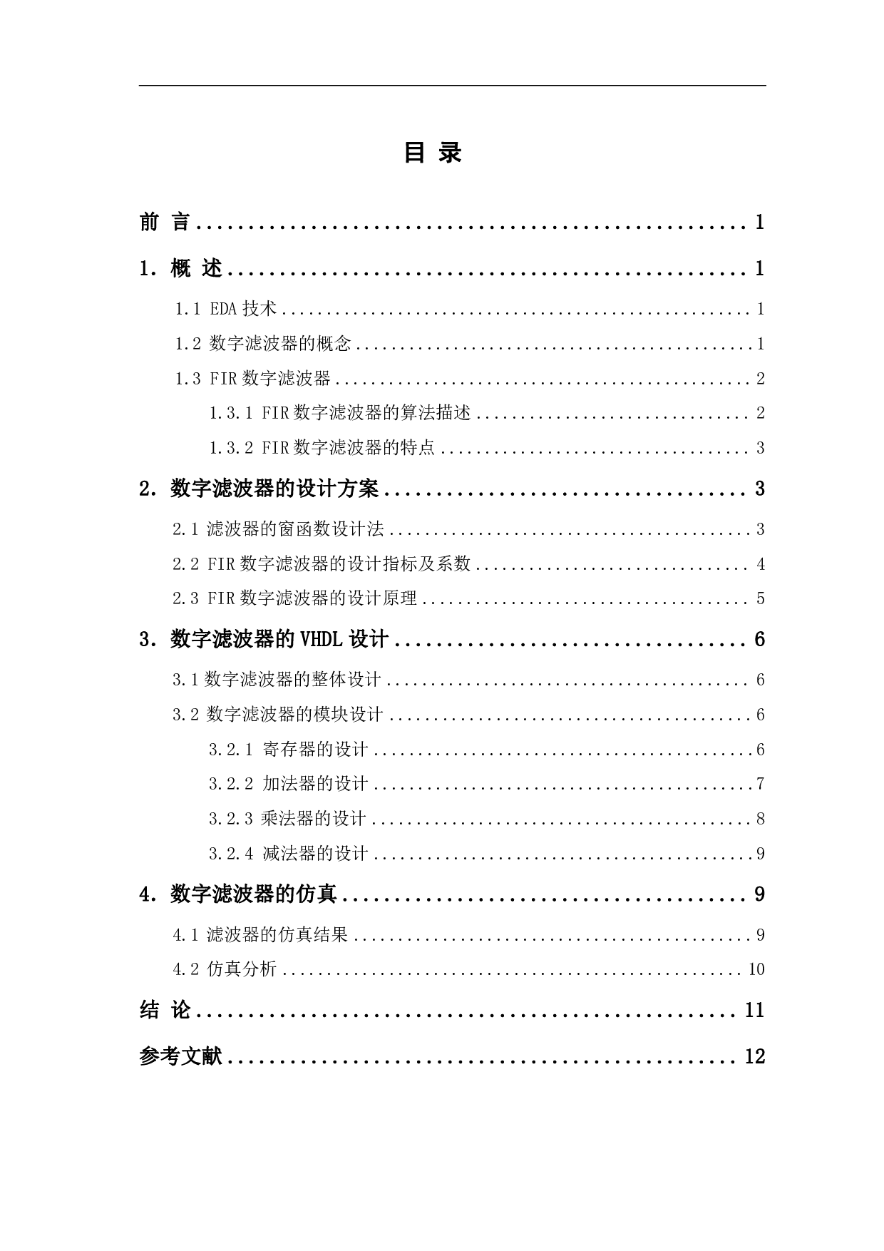 基于EDA的数字滤波器设计-7373字.pdf 第1页