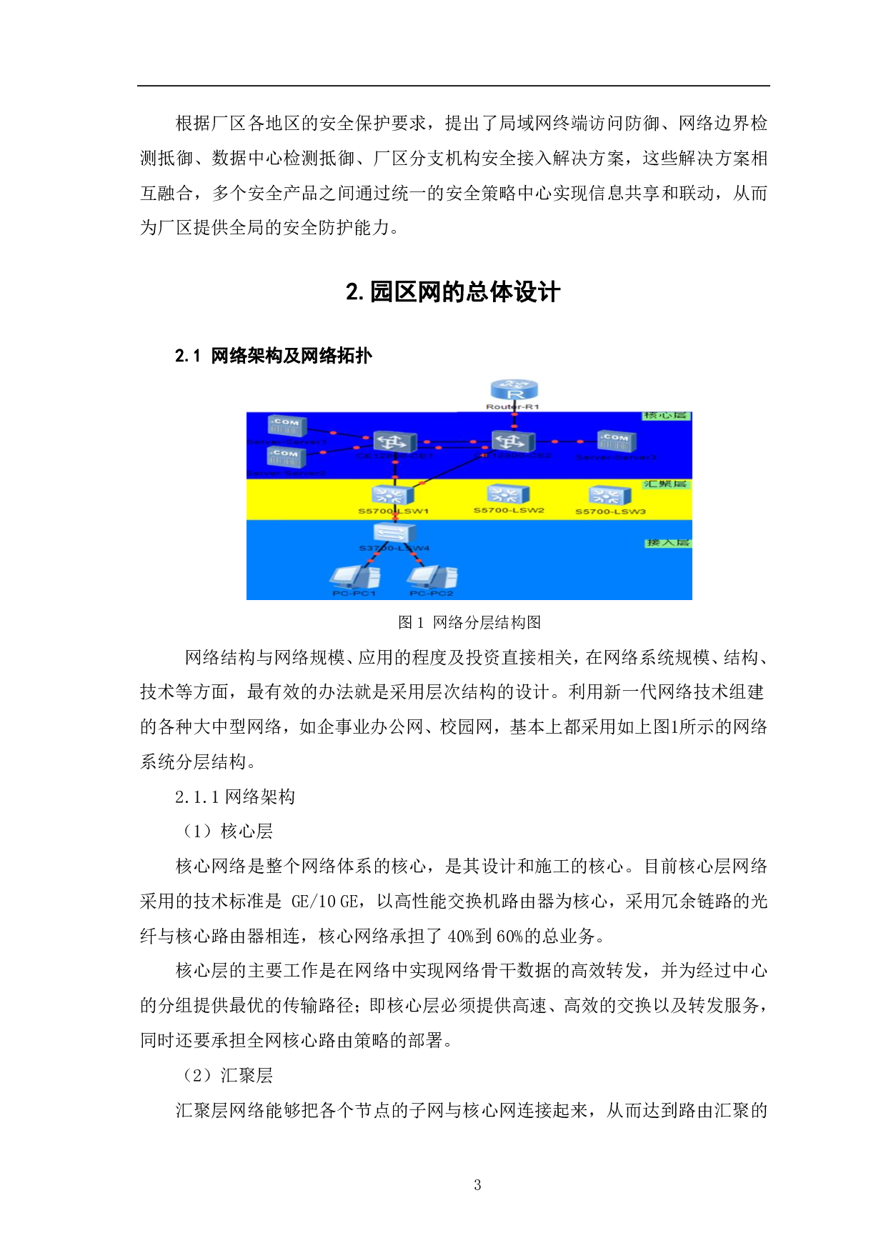 中小型企业园区网络的设计与实现-6048字.pdf 第6页