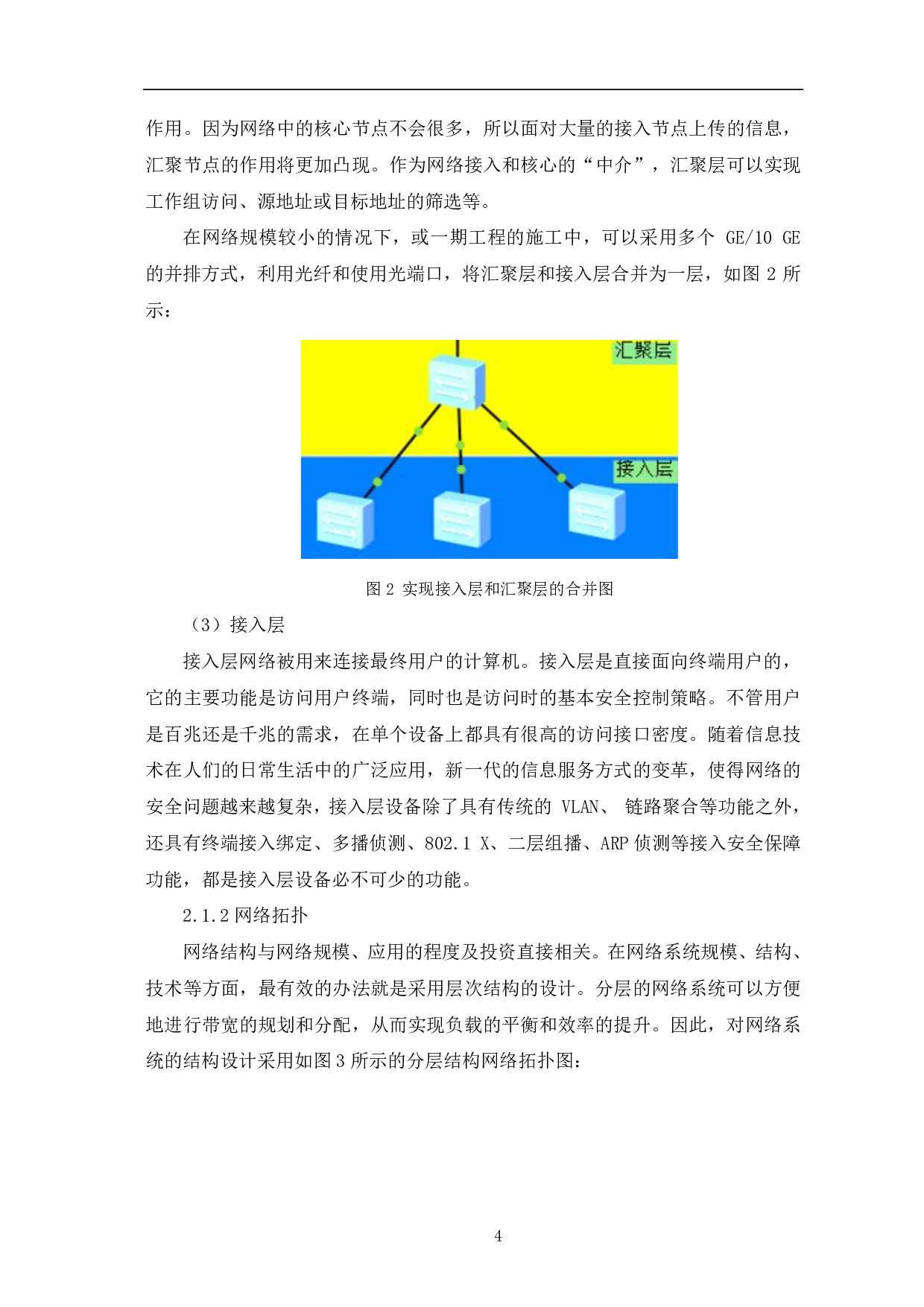 中小型企业园区网络的设计与实现-6048字.pdf 第7页