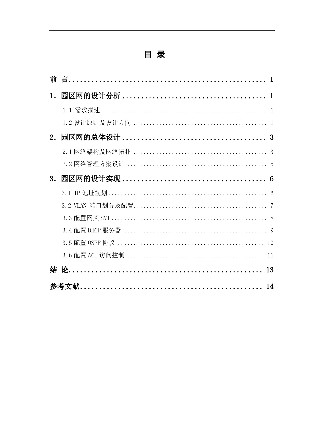 中小型企业园区网络的设计与实现-6048字.pdf 第1页