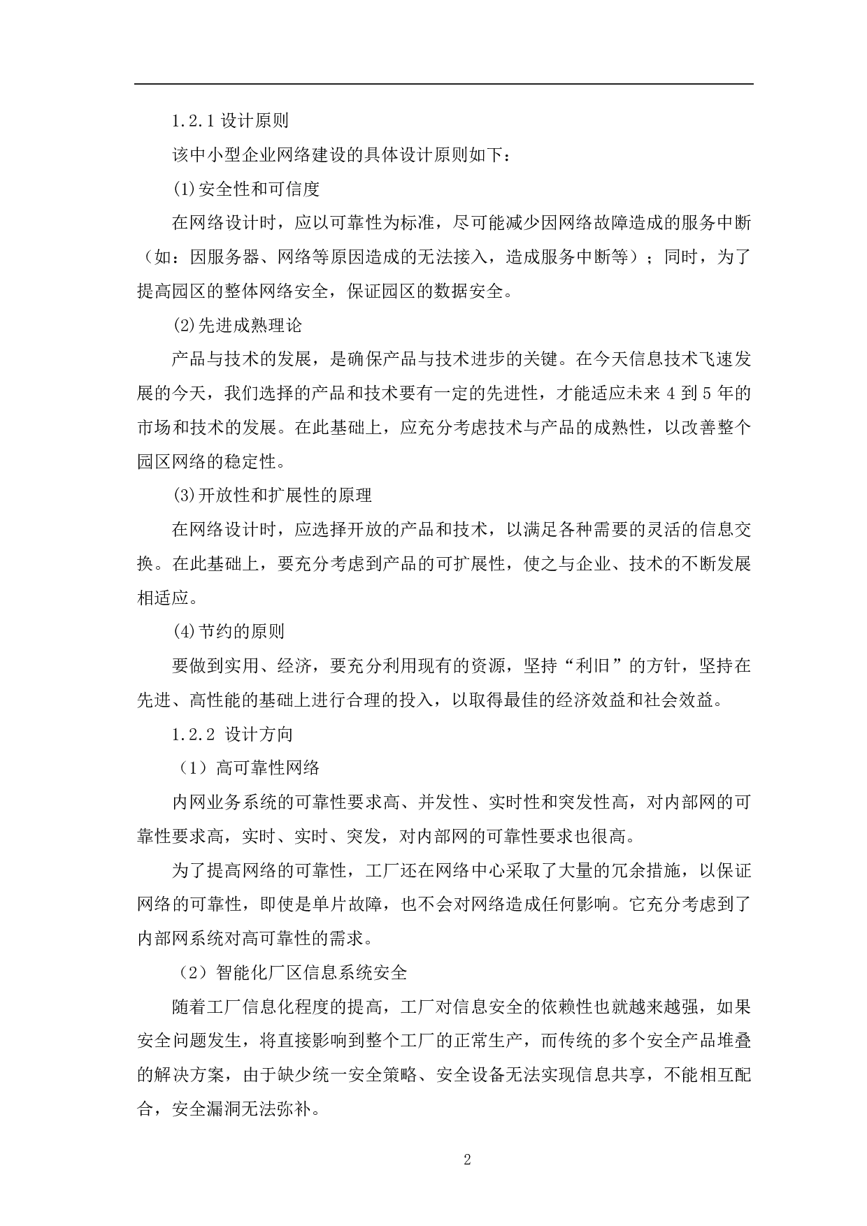 中小型企业园区网络的设计与实现-6048字.pdf 第5页