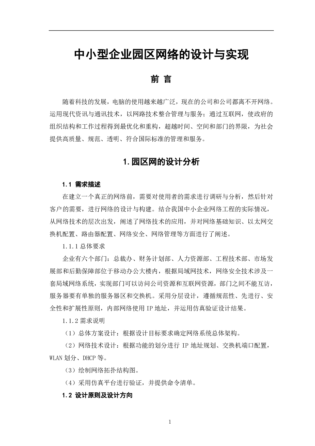中小型企业园区网络的设计与实现-6048字.pdf 第4页
