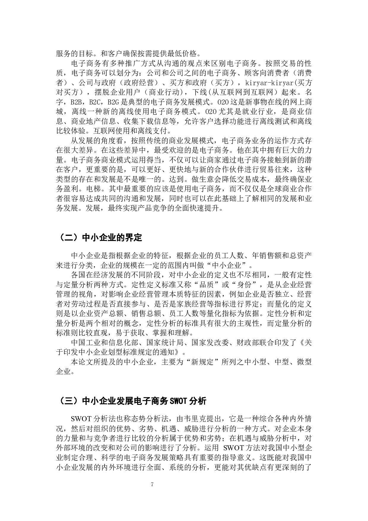 珠三角中小企业电子商务的现状分析-12110字.docx 第5页