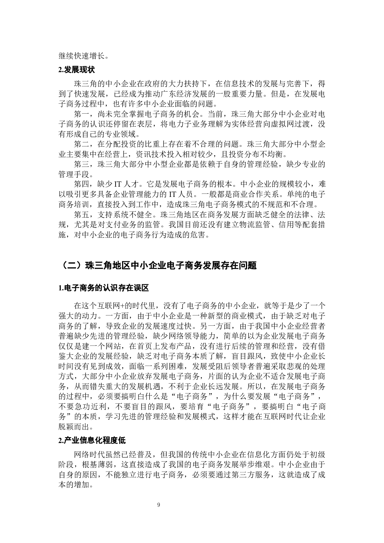 珠三角中小企业电子商务的现状分析-12110字.docx 第7页