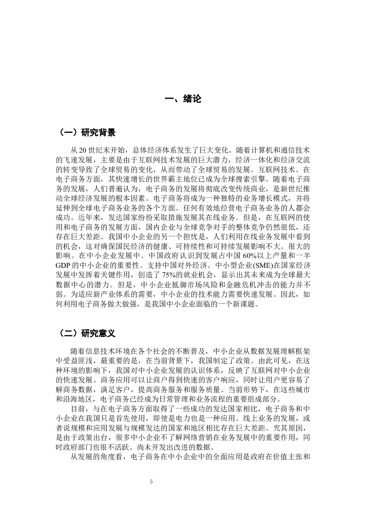 珠三角中小企业电子商务的现状分析-12110字.docx 第3页