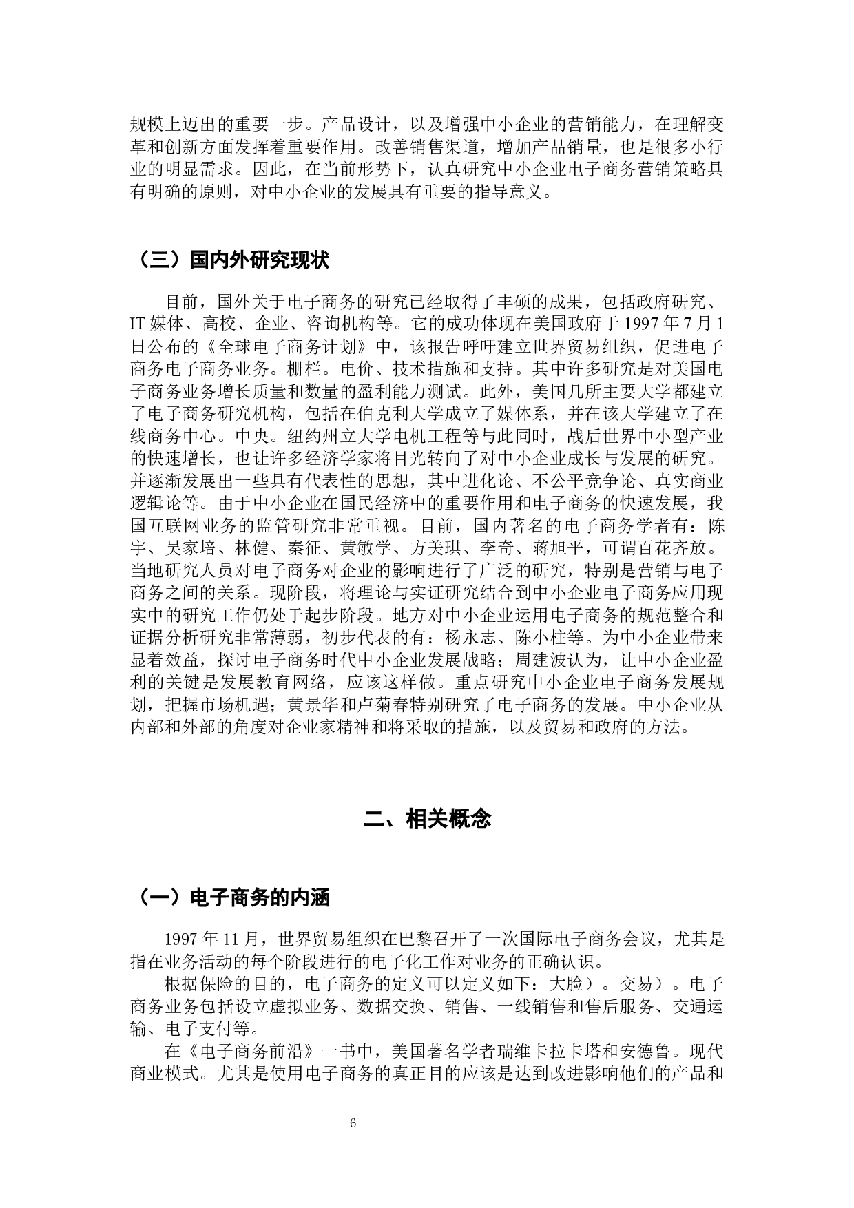 珠三角中小企业电子商务的现状分析-12110字.docx 第4页