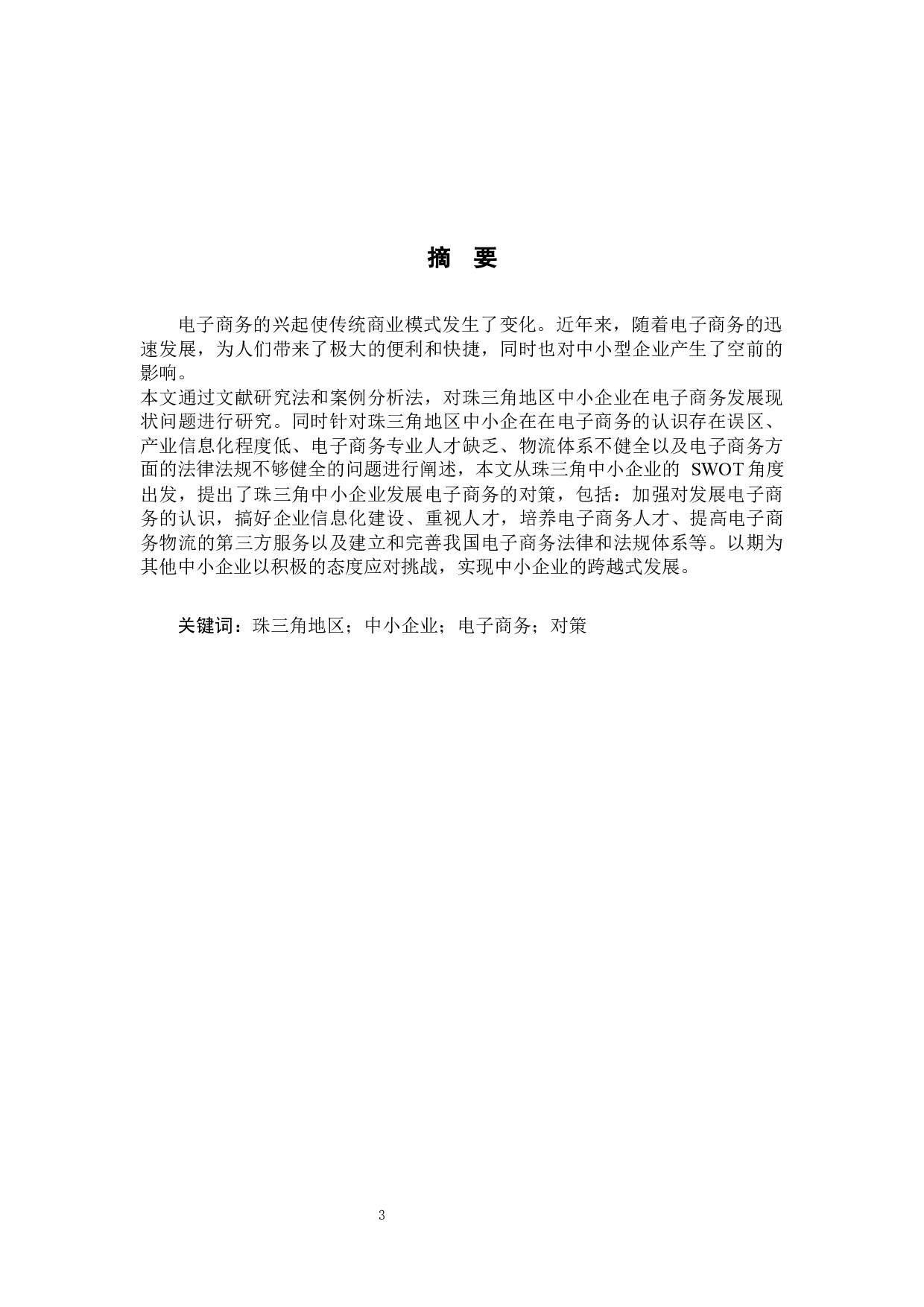 珠三角中小企业电子商务的现状分析-12110字.docx 第1页