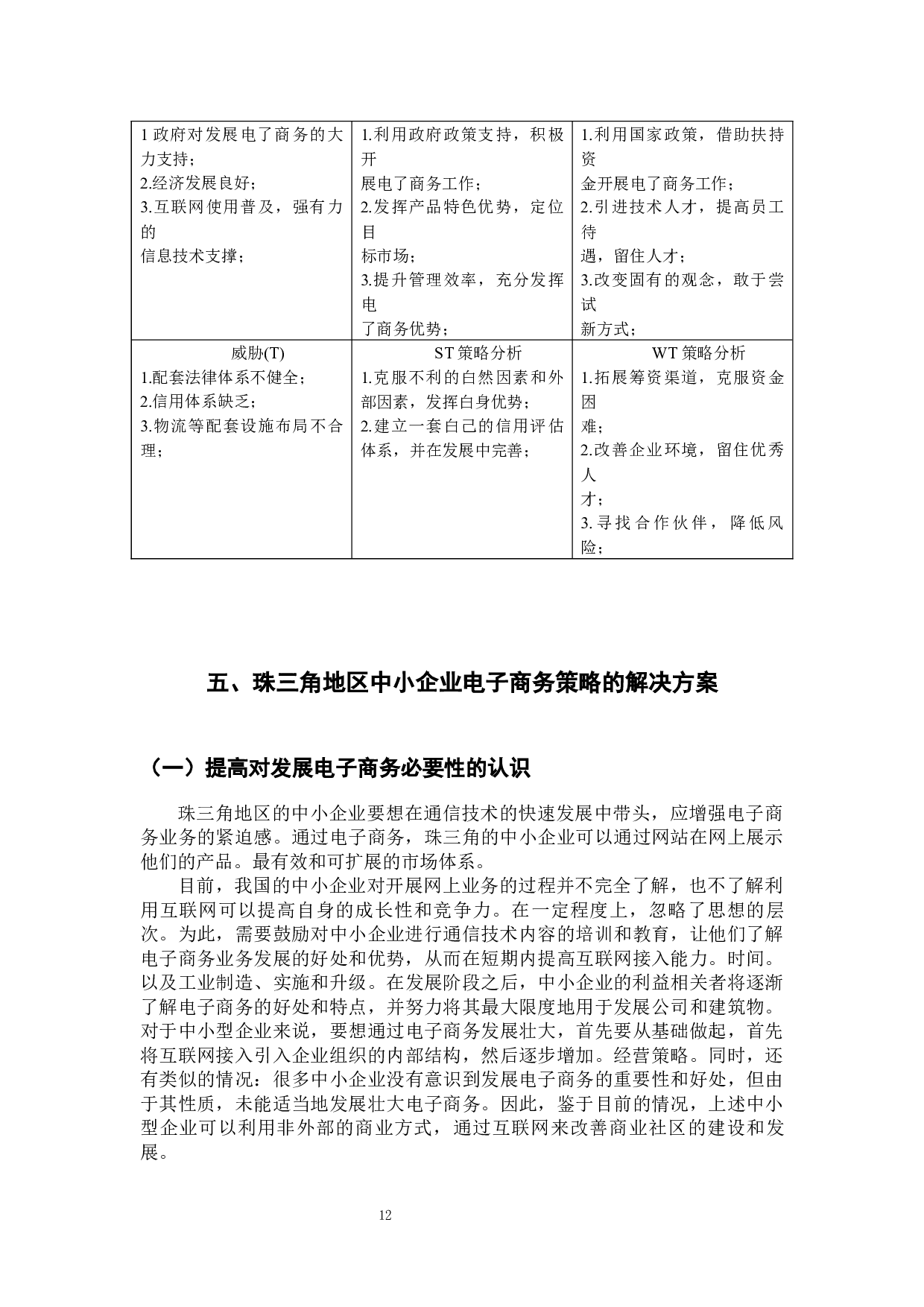 珠三角中小企业电子商务的现状分析-12110字.docx 第10页