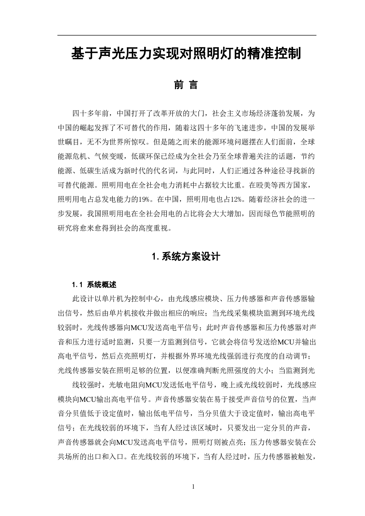 基于声光压力实现对照明灯的精准控制-8483字.pdf 第4页