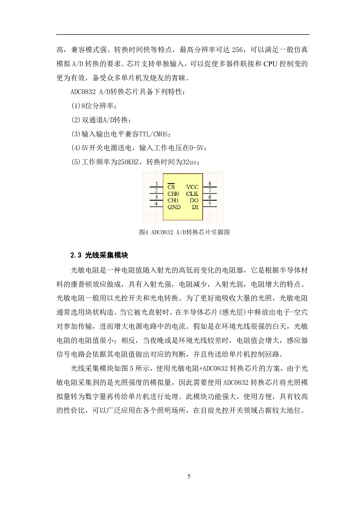 基于声光压力实现对照明灯的精准控制-8483字.pdf 第8页