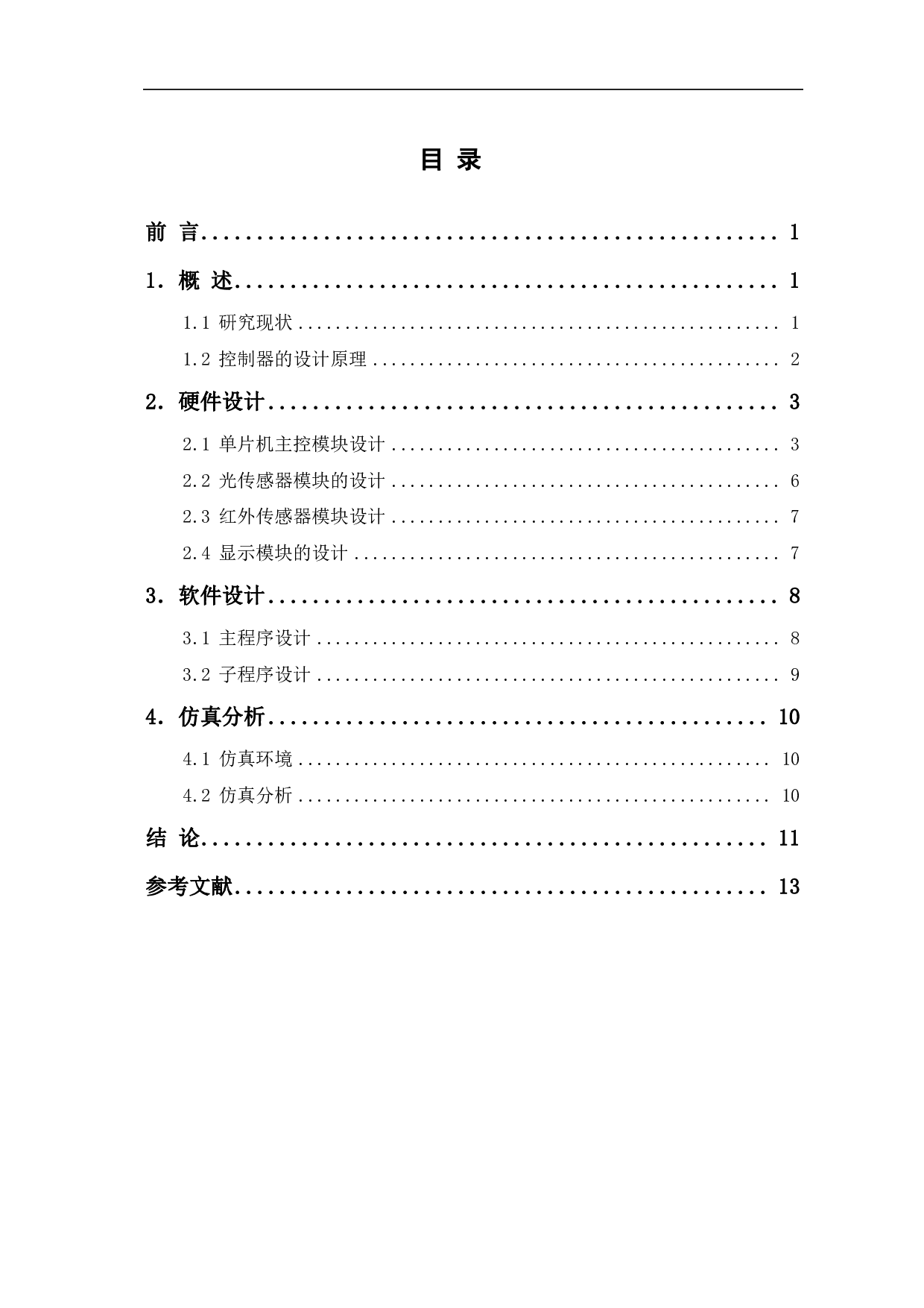 全自动太阳能路灯控制器的设计-6209字.pdf 第1页