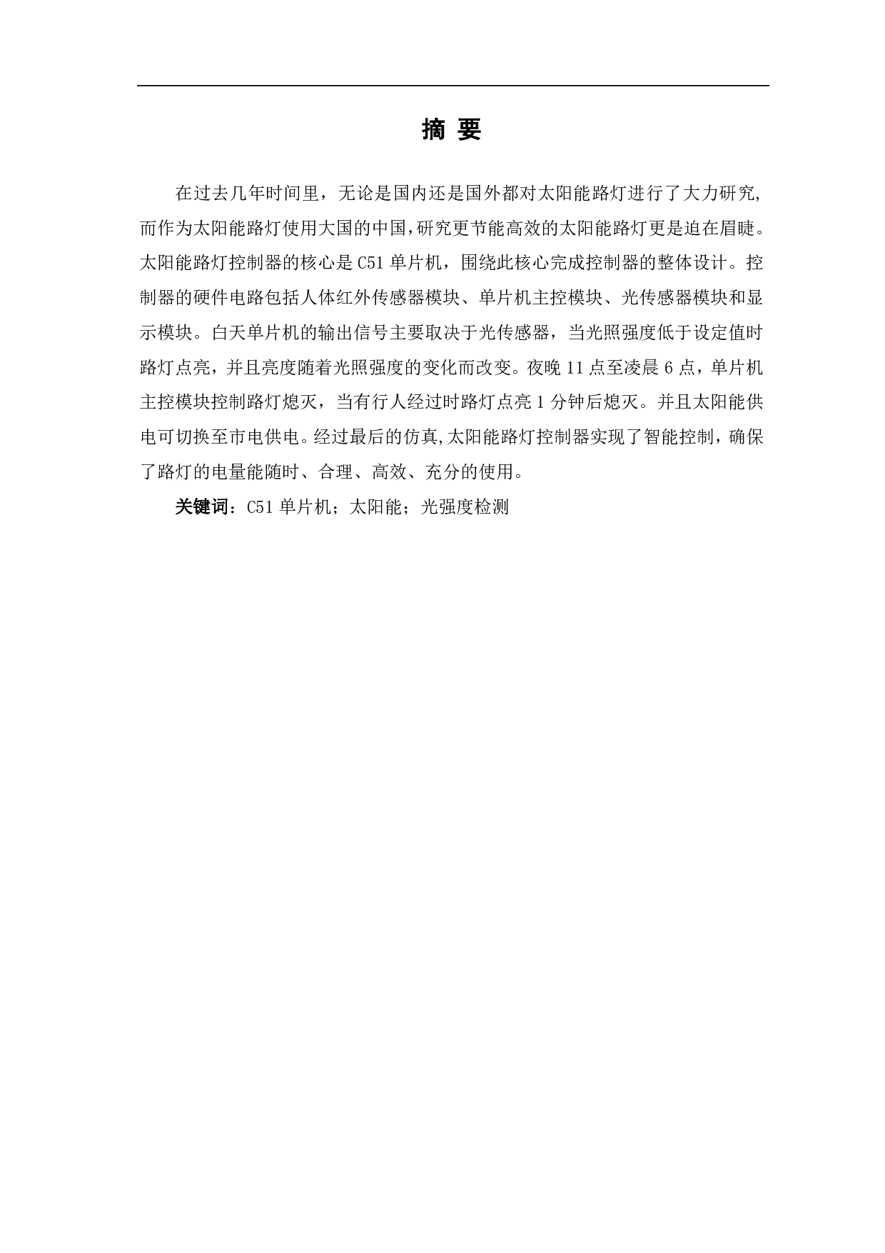 全自动太阳能路灯控制器的设计-6209字.pdf 第2页