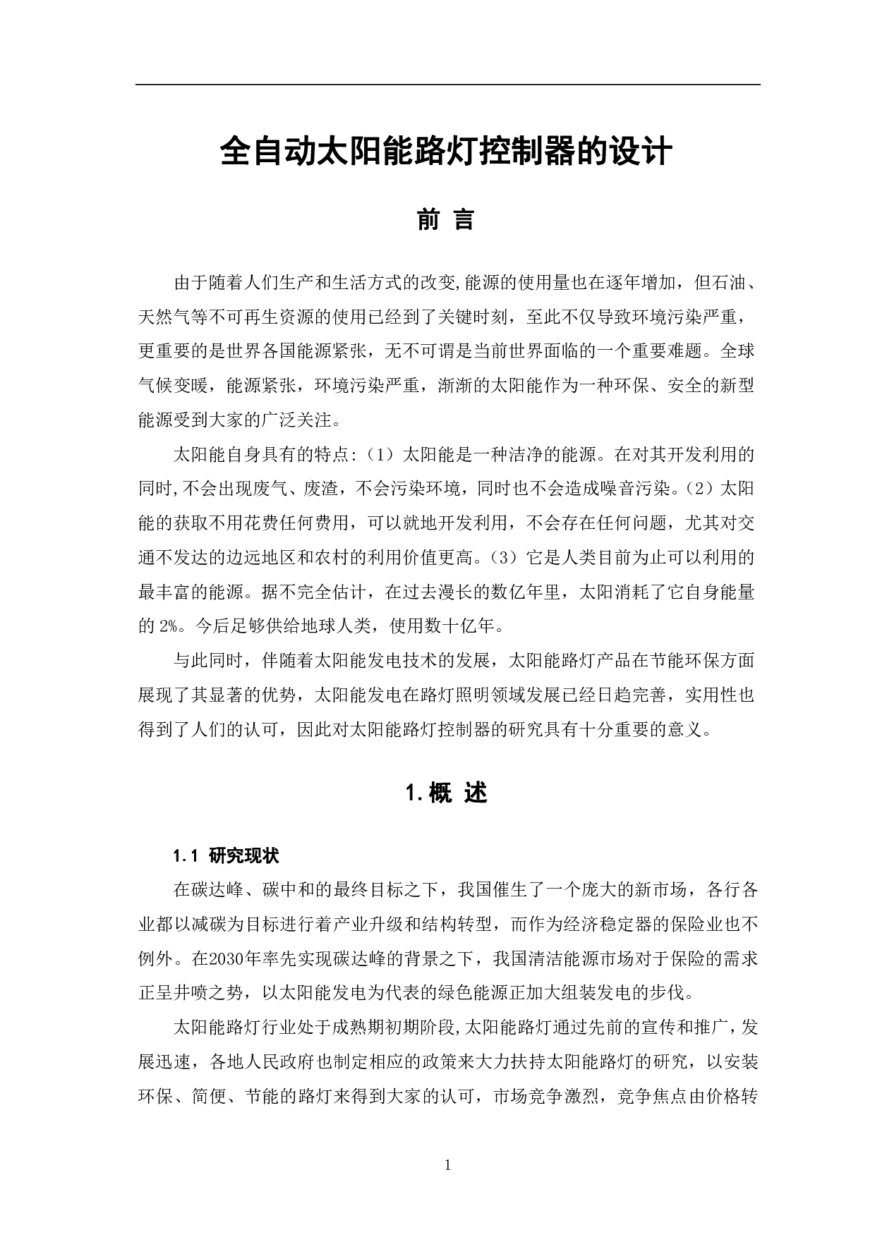 全自动太阳能路灯控制器的设计-6209字.pdf 第4页