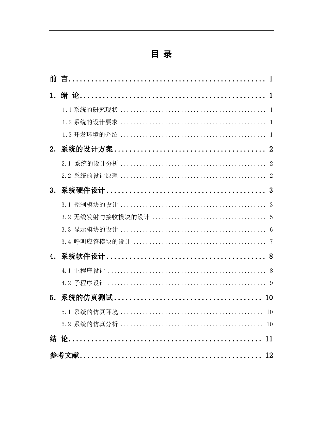 基于单片机的家庭智能紧急呼救系统设计-5661字.pdf 第1页