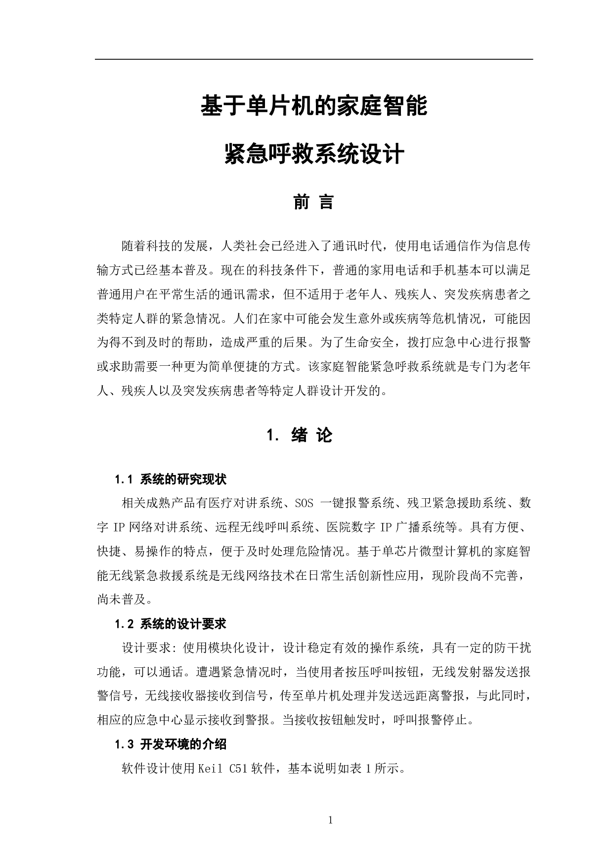 基于单片机的家庭智能紧急呼救系统设计-5661字.pdf 第4页