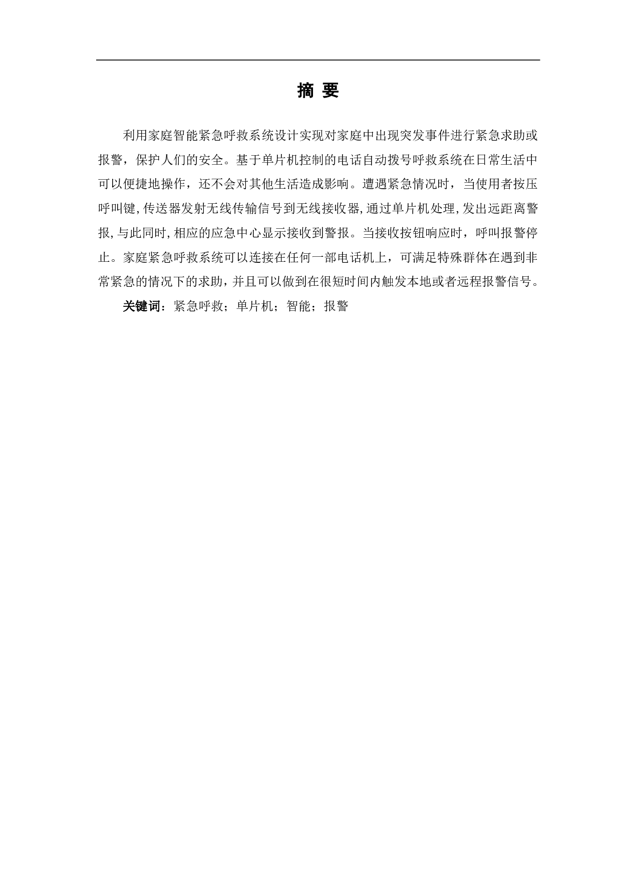 基于单片机的家庭智能紧急呼救系统设计-5661字.pdf 第2页