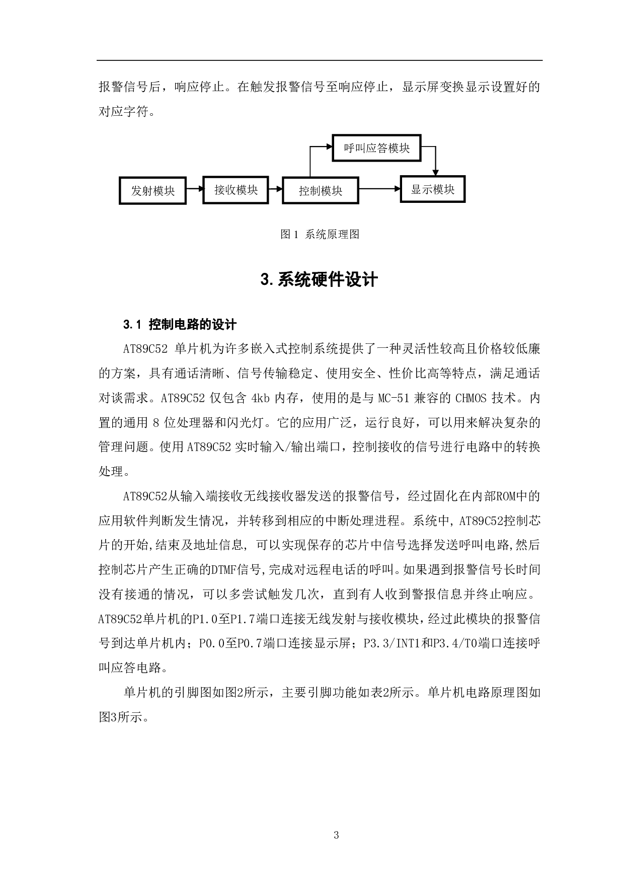 基于单片机的家庭智能紧急呼救系统设计-5661字.pdf 第6页