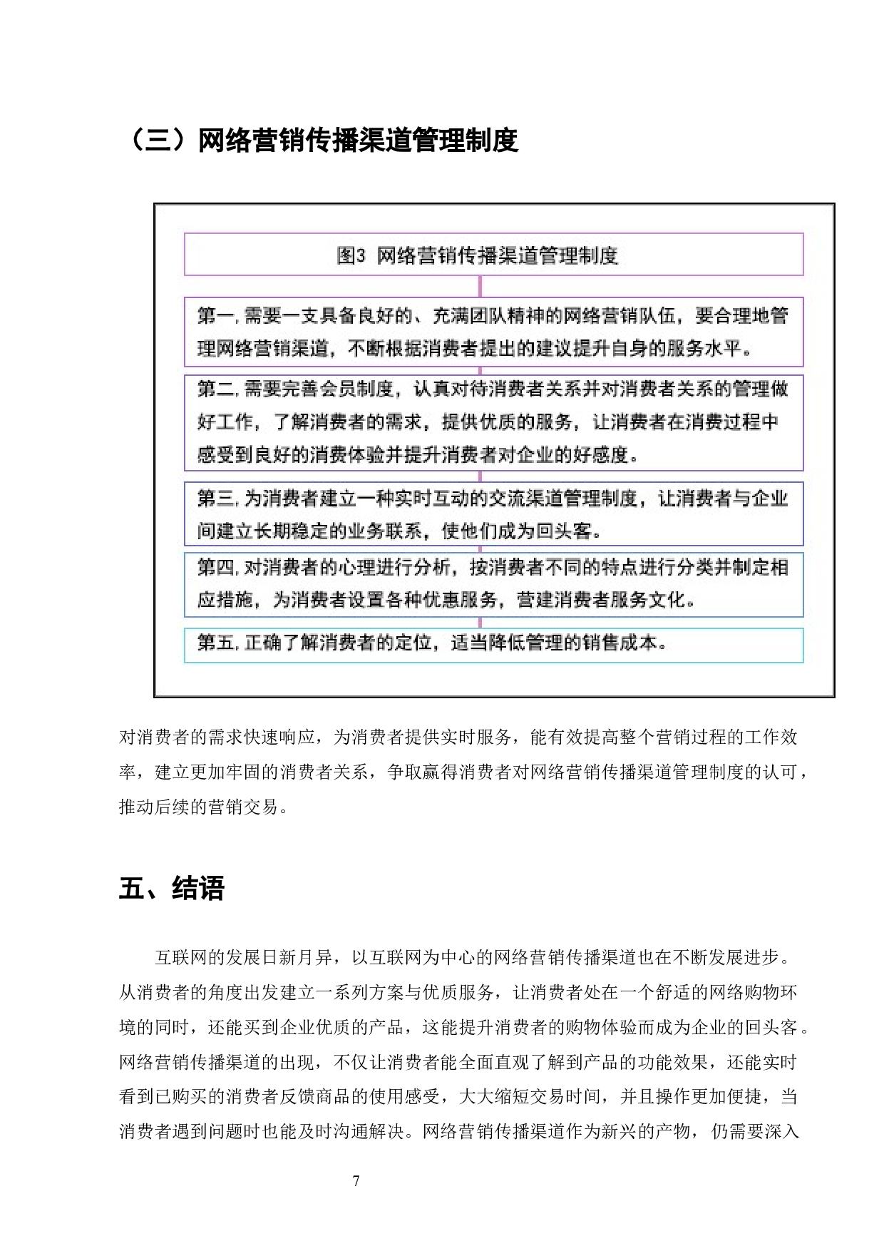 以互联网为中心的网络营销是企业运营的一部分-4806字.docx 第7页