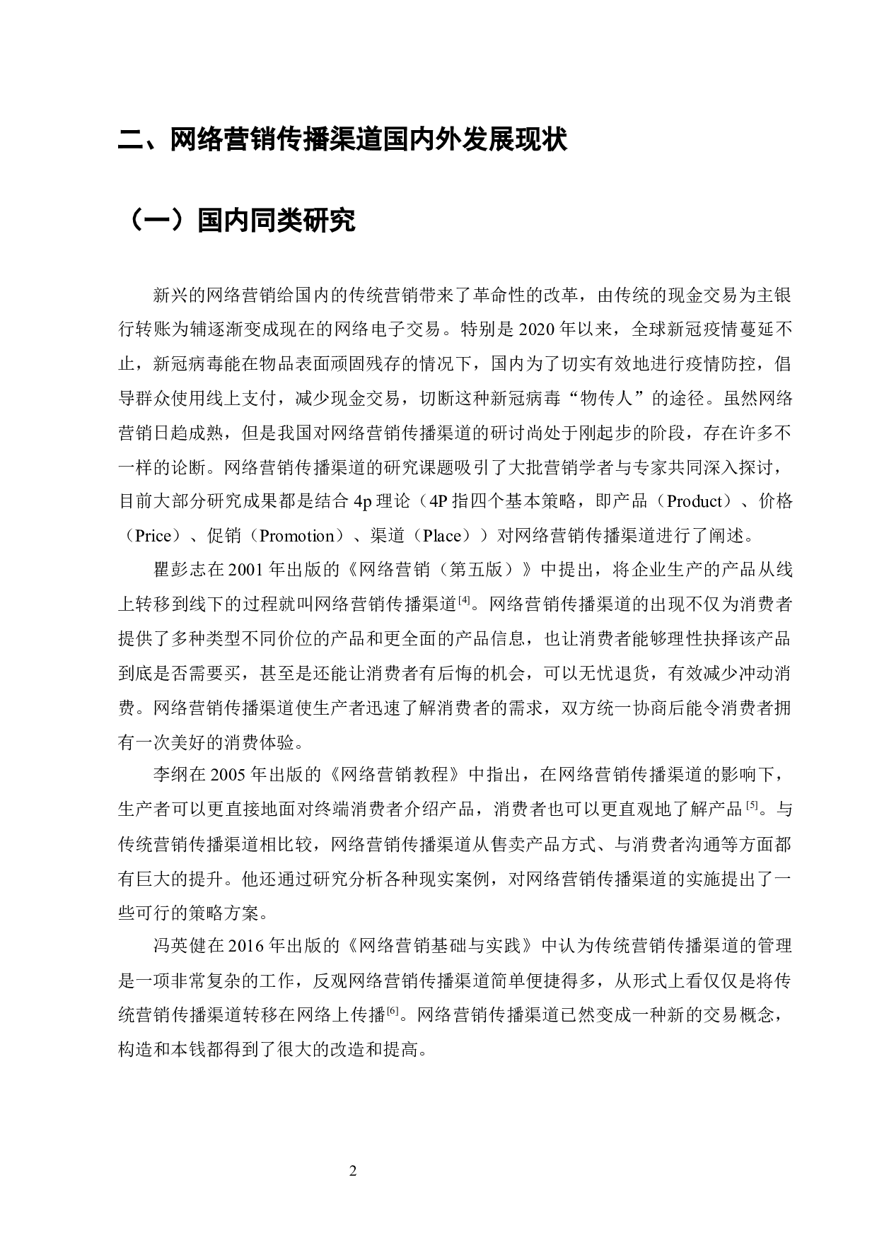 以互联网为中心的网络营销是企业运营的一部分-4806字.docx 第2页