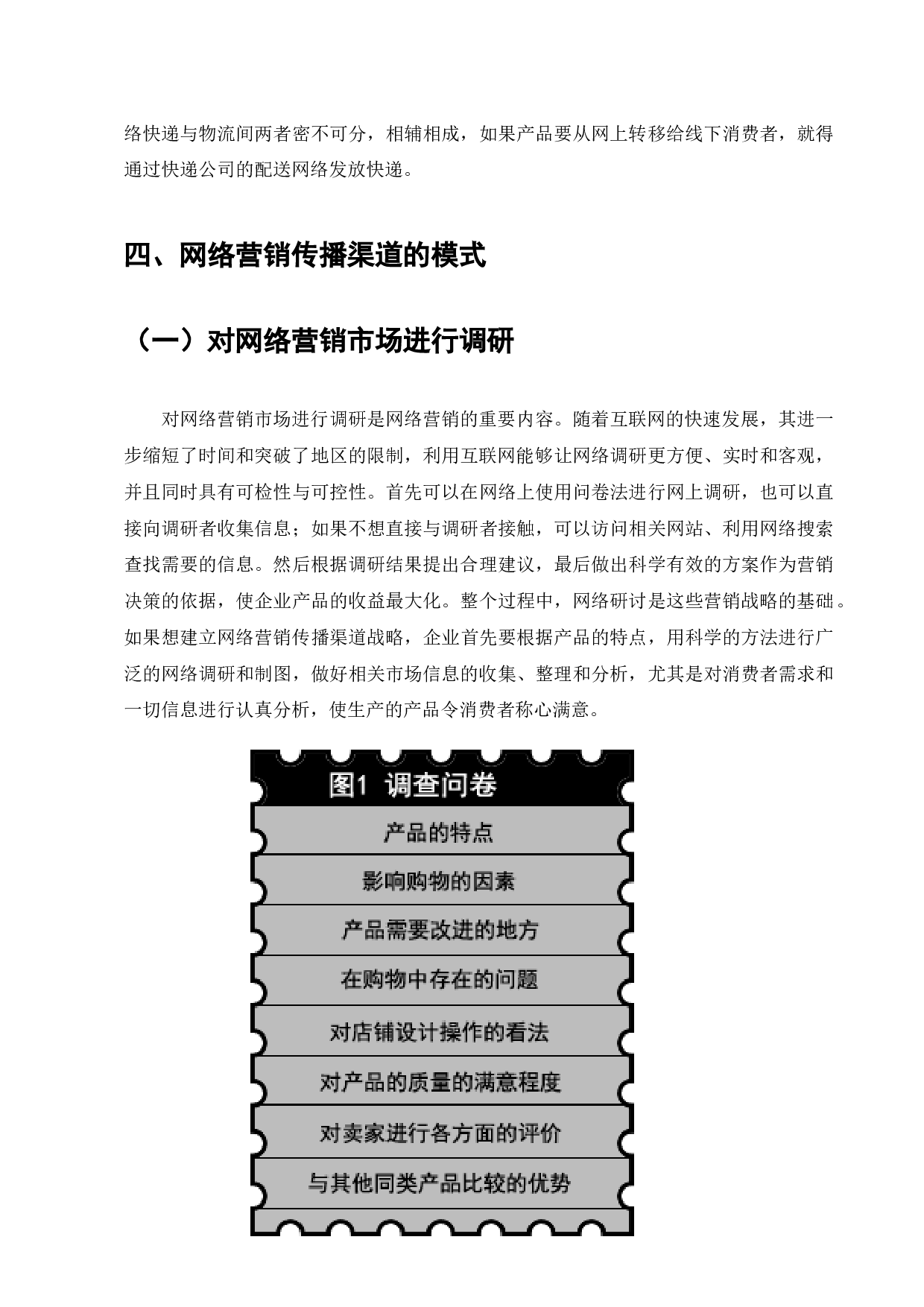 以互联网为中心的网络营销是企业运营的一部分-4806字.docx 第5页