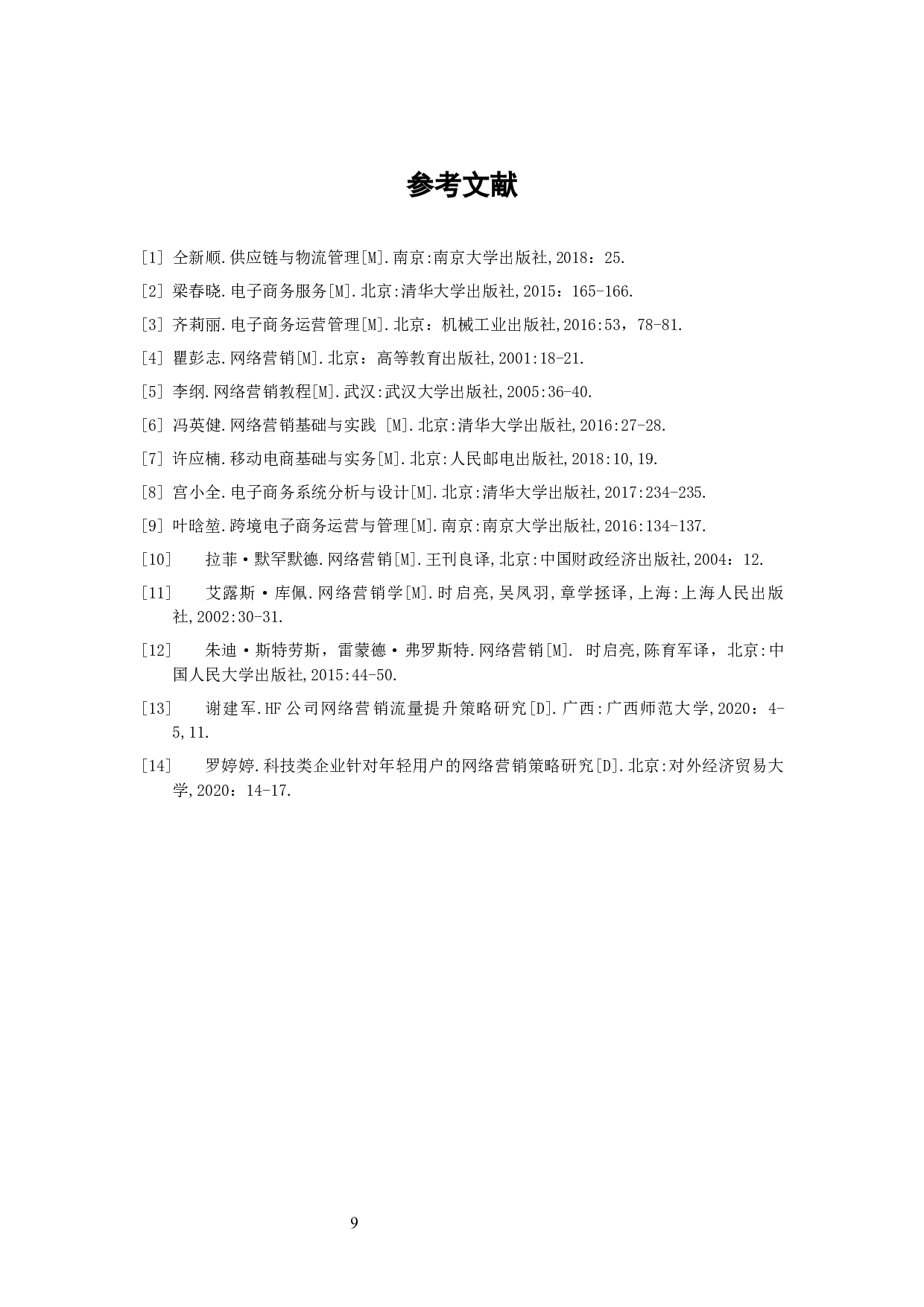 以互联网为中心的网络营销是企业运营的一部分-4806字.docx 第9页