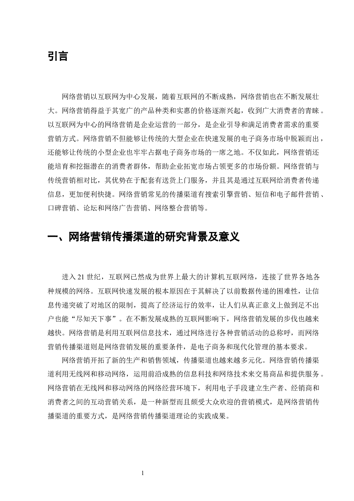 以互联网为中心的网络营销是企业运营的一部分-4806字.docx 第1页