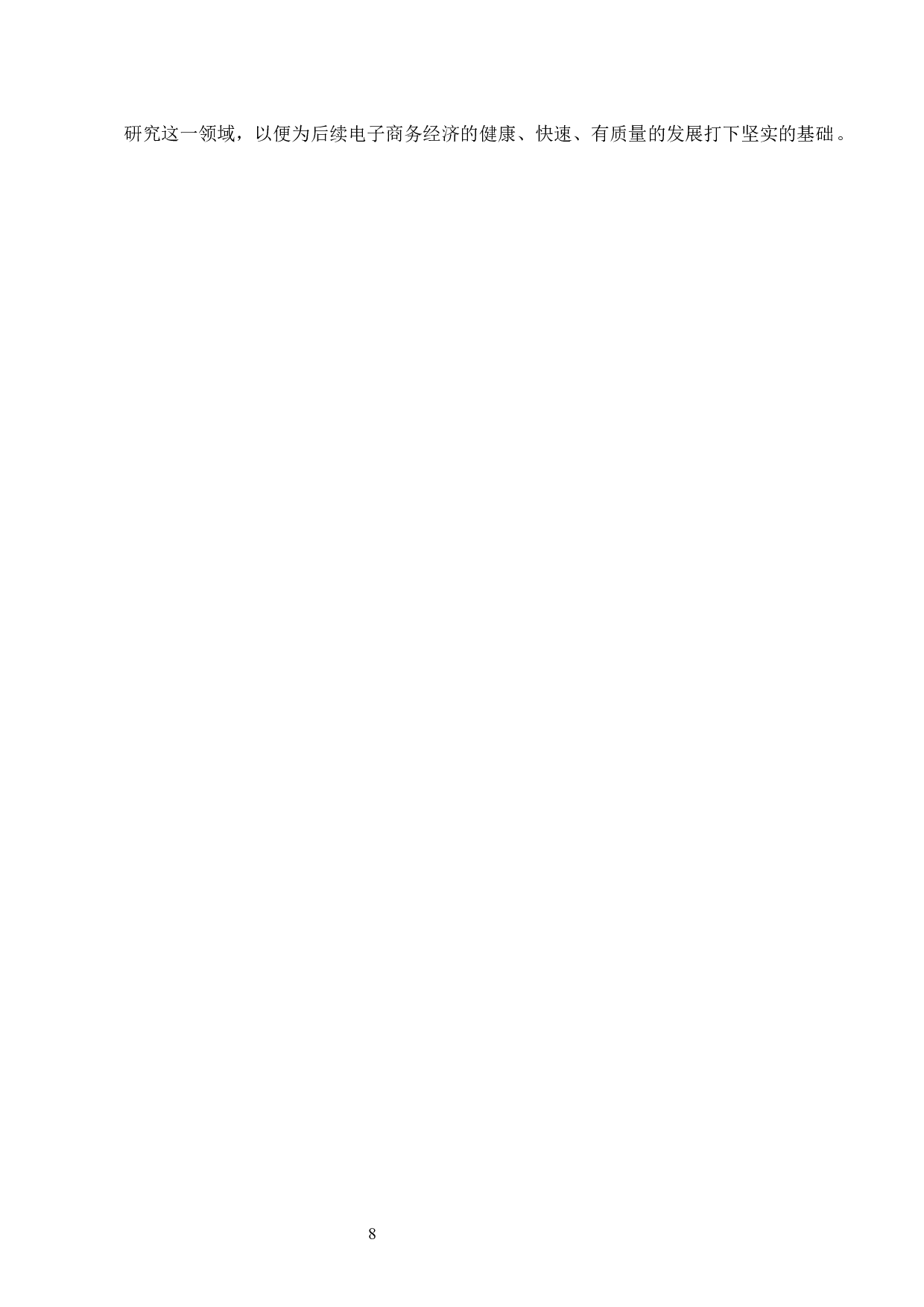 以互联网为中心的网络营销是企业运营的一部分-4806字.docx 第8页