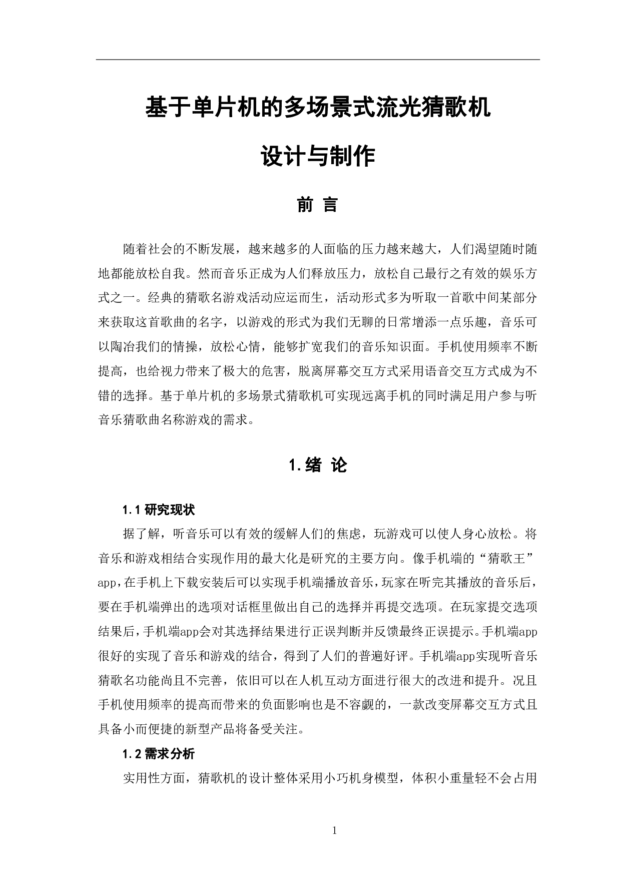 基于单片机的多场景式流光猜歌机设计与制作-7507字.pdf 第4页