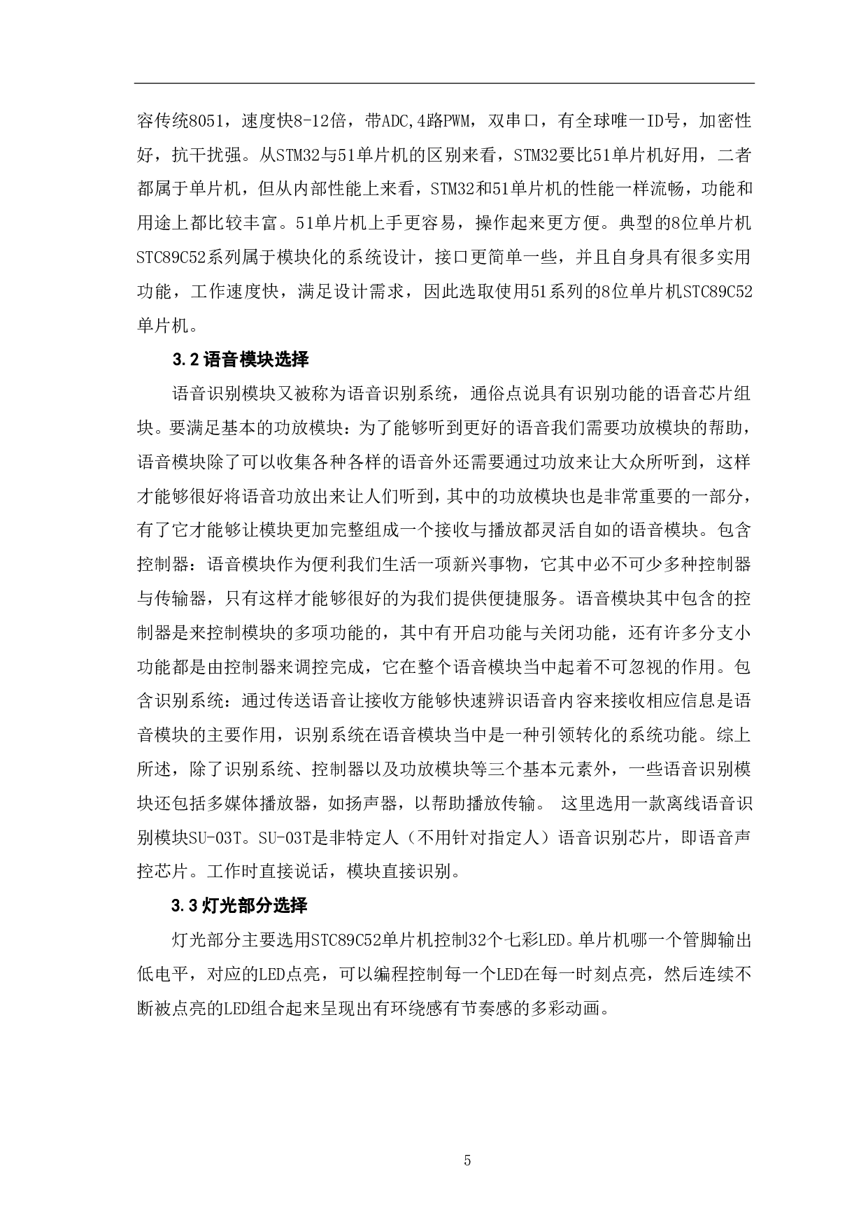 基于单片机的多场景式流光猜歌机设计与制作-7507字.pdf 第8页